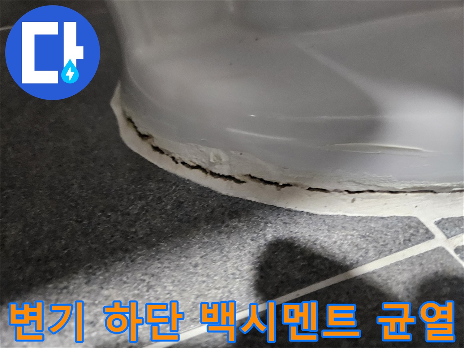 화장실-변기-베이스-마감재-파손-상태