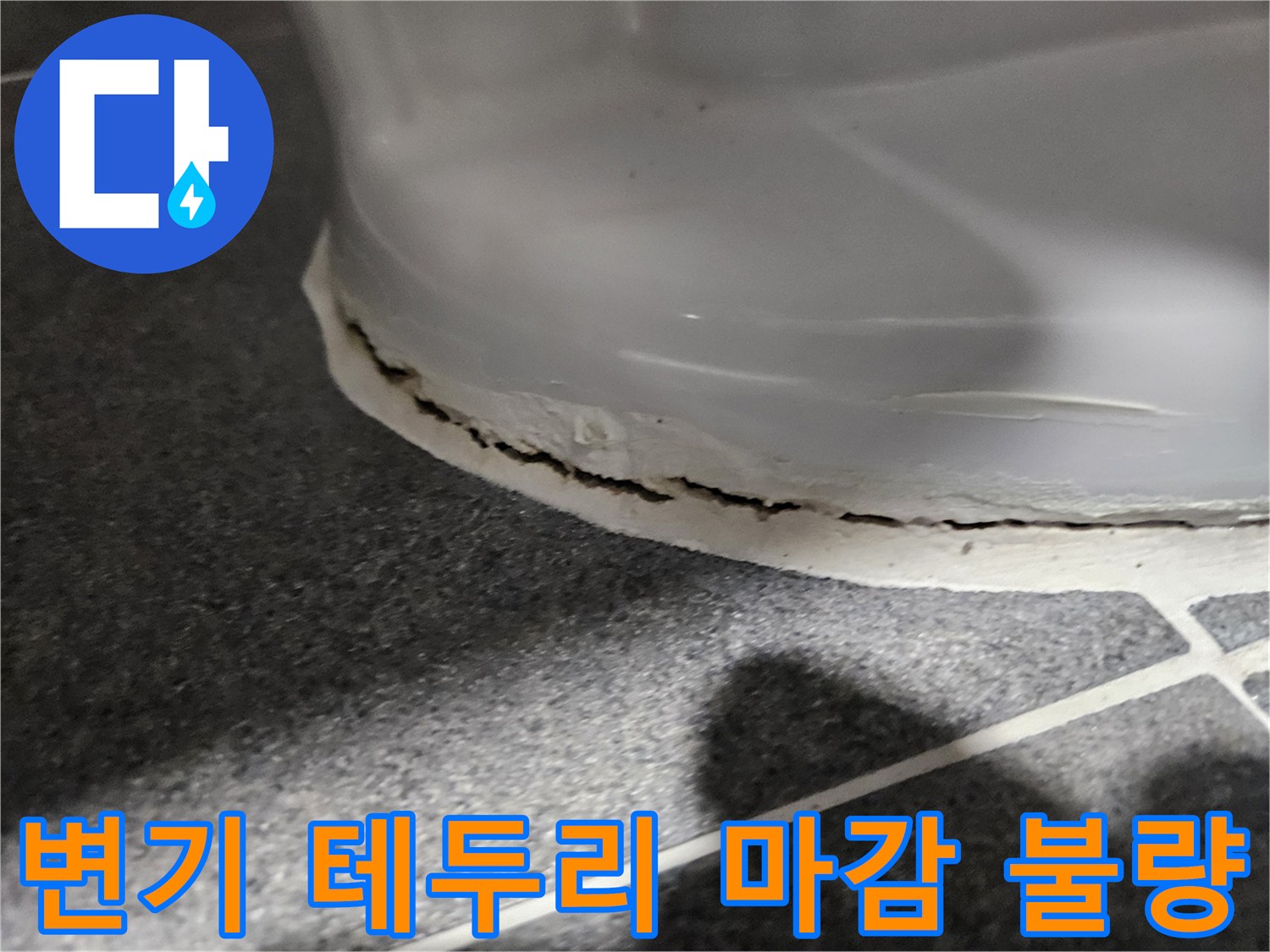화장실 변기 하단 틈새와 백색 마감재 상태