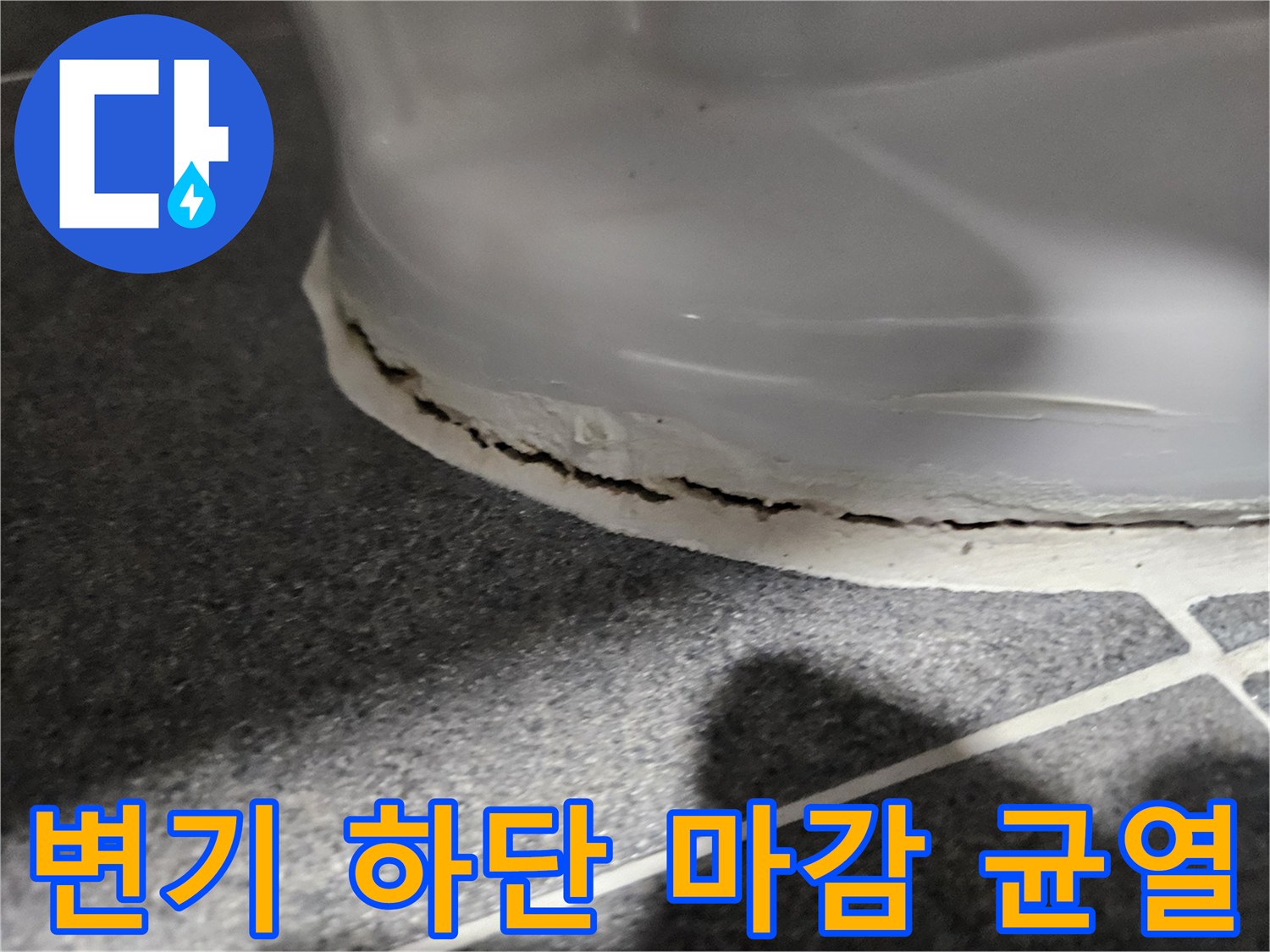 화장실-변기-하부의-벌어진-마감재-상태