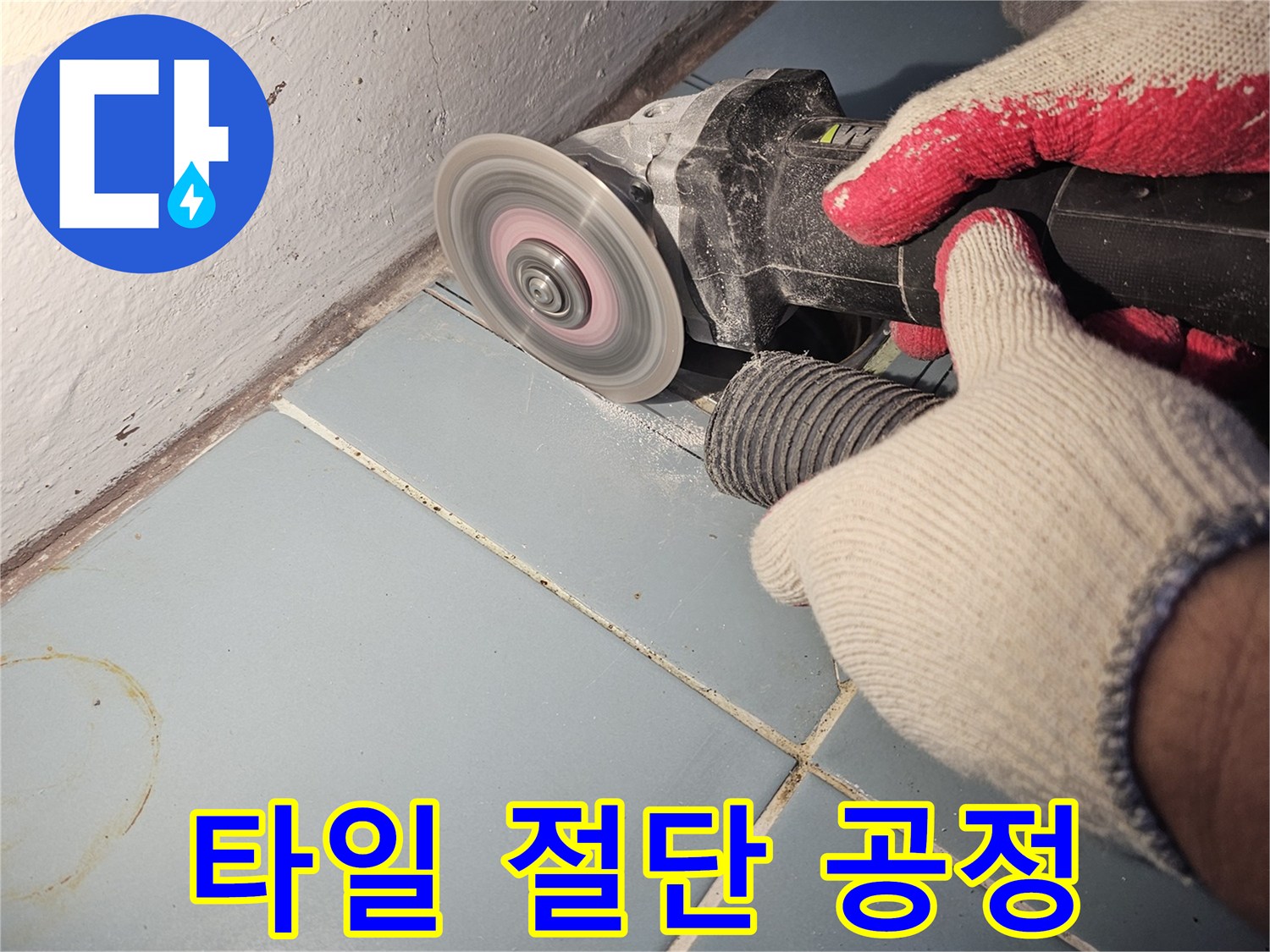 그라인더를-이용한-타일-분리-작업