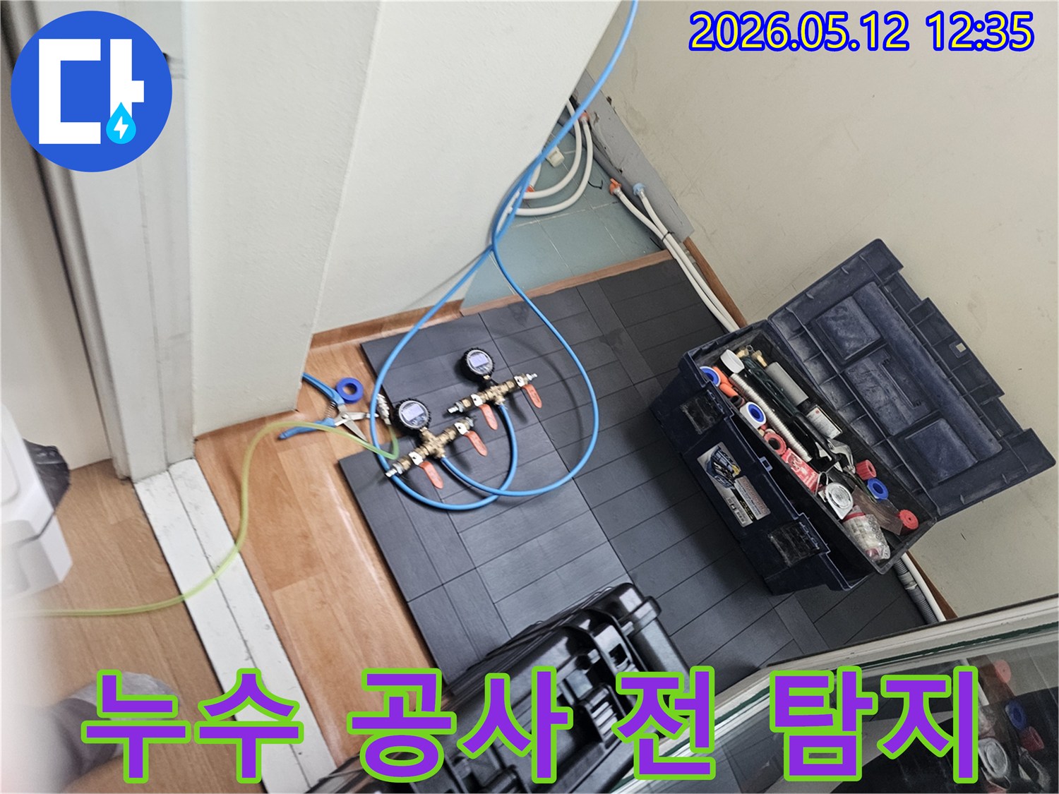누수 공사 전-정확한 탐지 장비 세팅