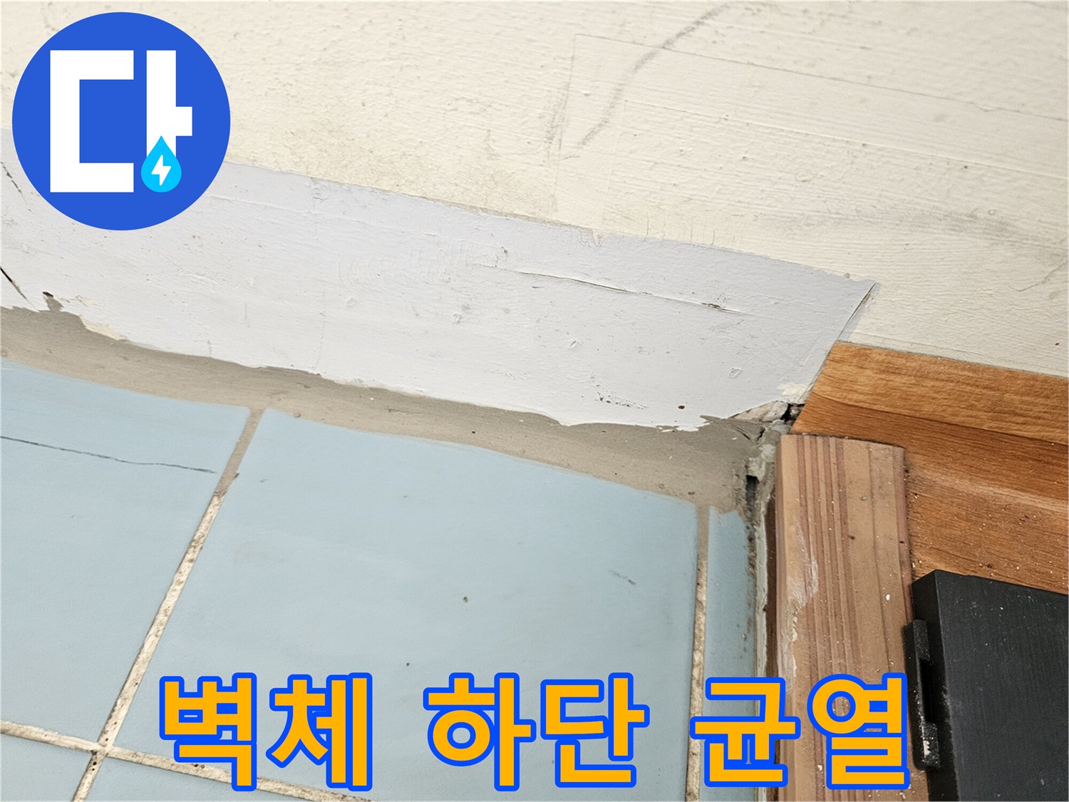 누수-영향을_받은-벽면-하단부-상태