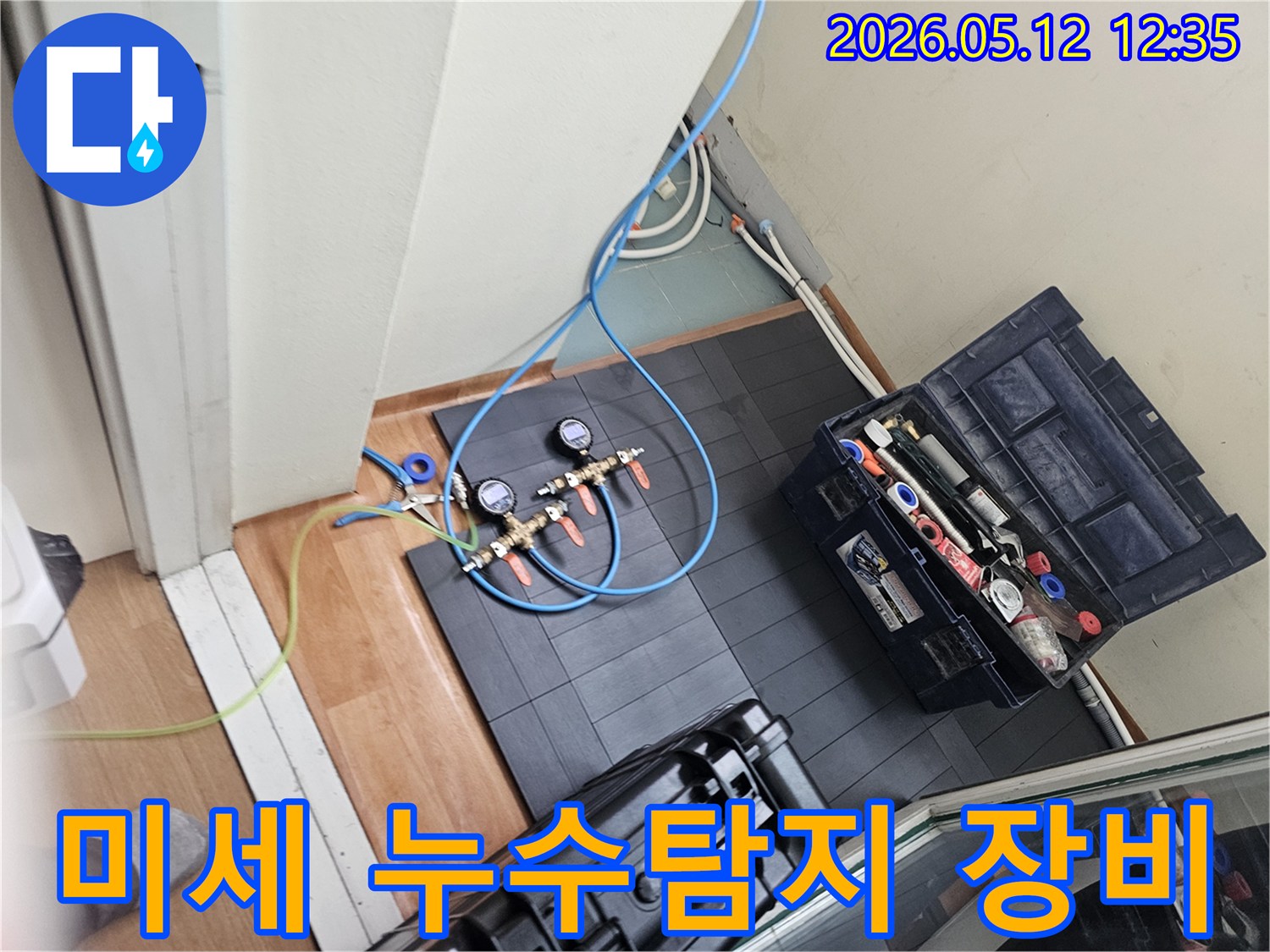 미세 누수탐지를 위한-전문 장비 설치 과정