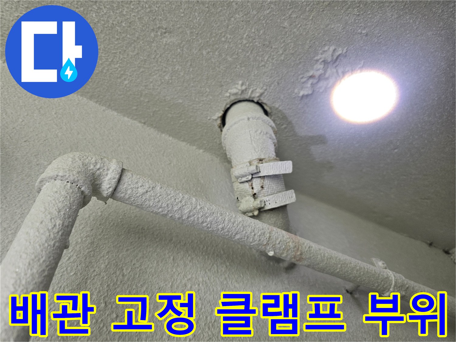 배관 연결부-클램프로 고정된 배수 파이프
