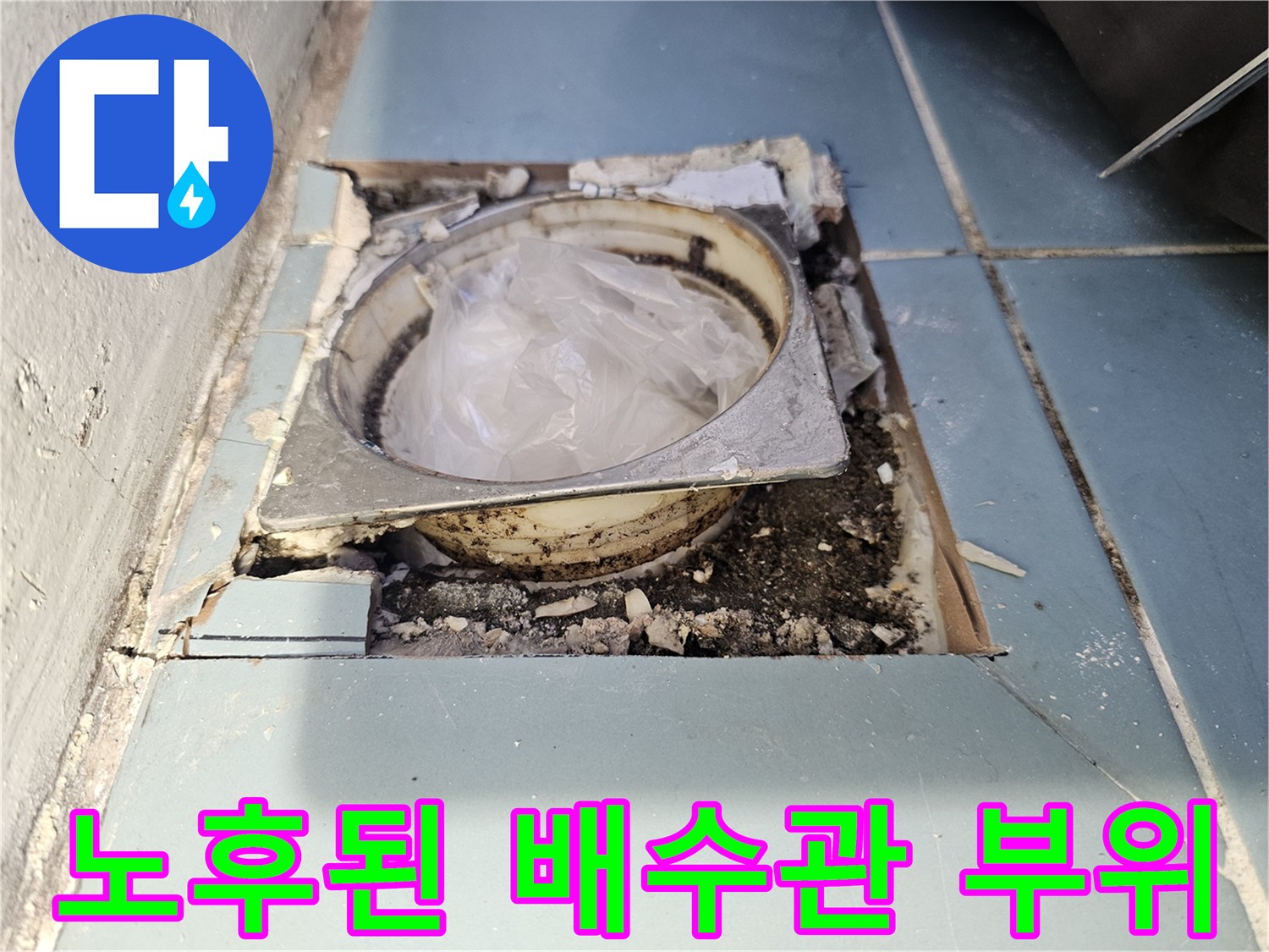 배수관-주변의-이물질과-균열된-상태