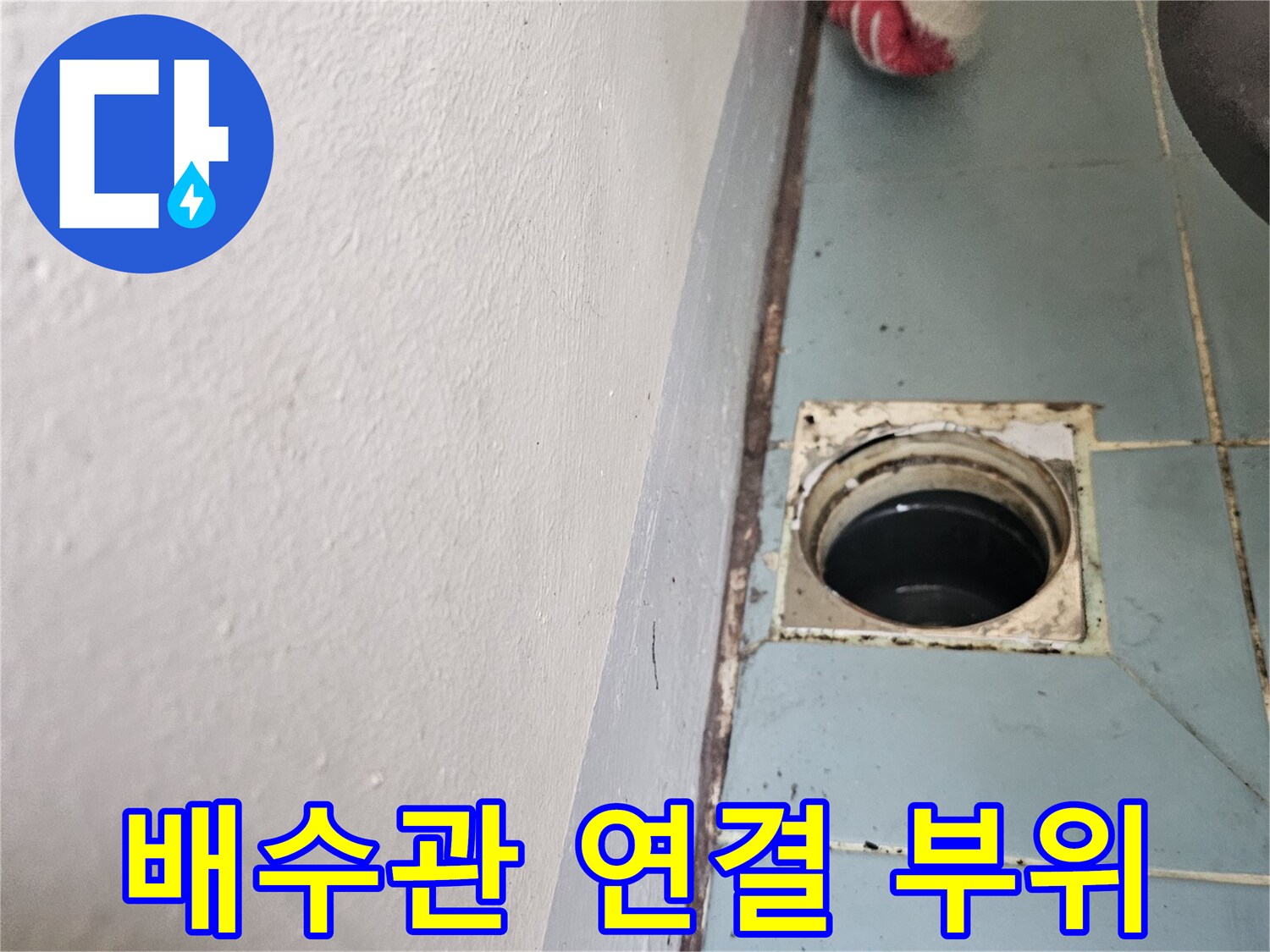 벽면-타일-사이-배수관-입구-틈새-점검