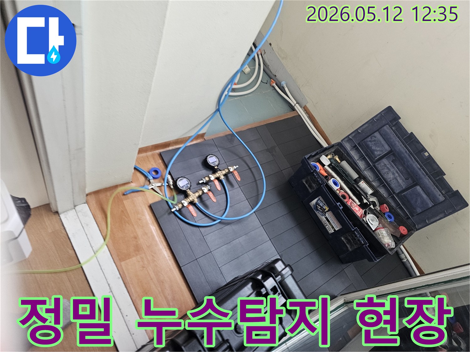 빌라 누수탐지를 위한-정밀 장비 설치 현장