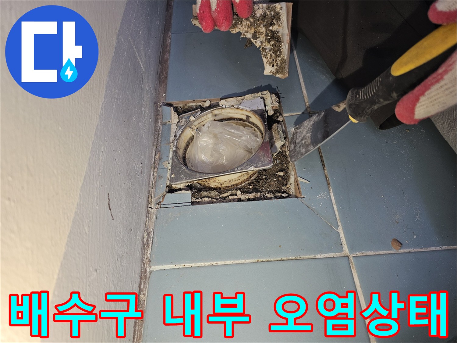 세탁실-배수구-내부-방수층-파손-현장