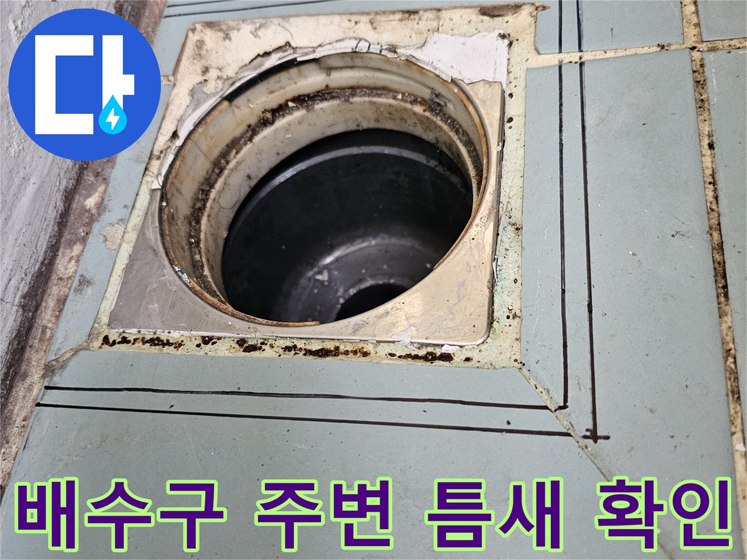 세탁실-배수구-주변-타일-들뜸-상태