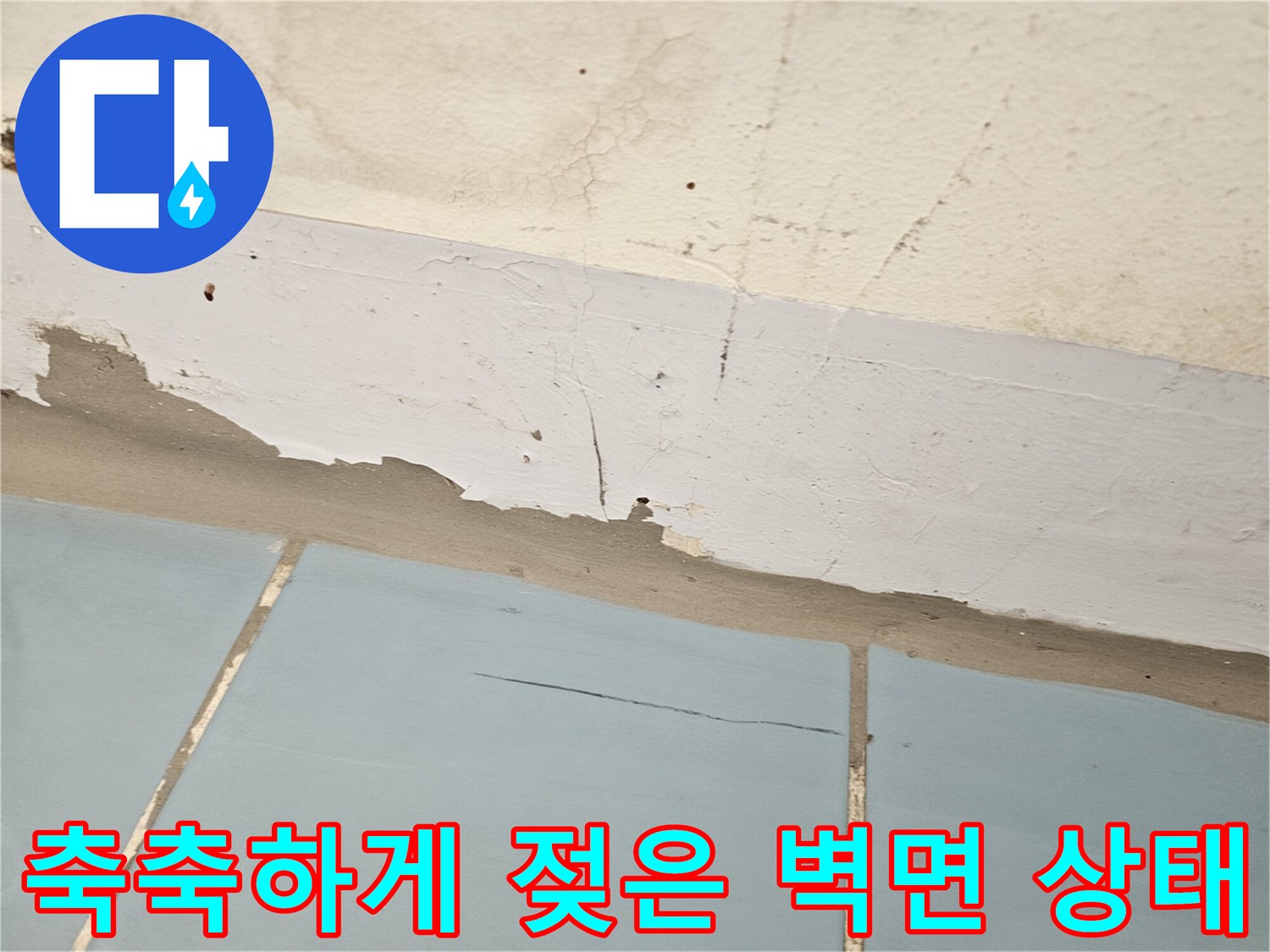 세탁실-벽체-하단부-습기-침투-흔적