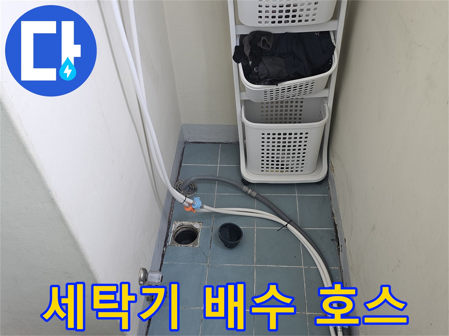 영통구 세탁기 설치-배수 및 급수 라인 점검