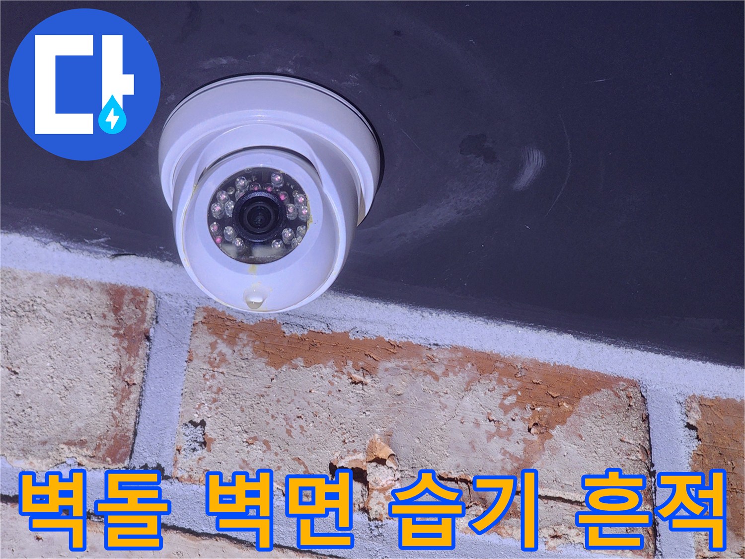 CCTV-주변-벽돌-습윤-상태