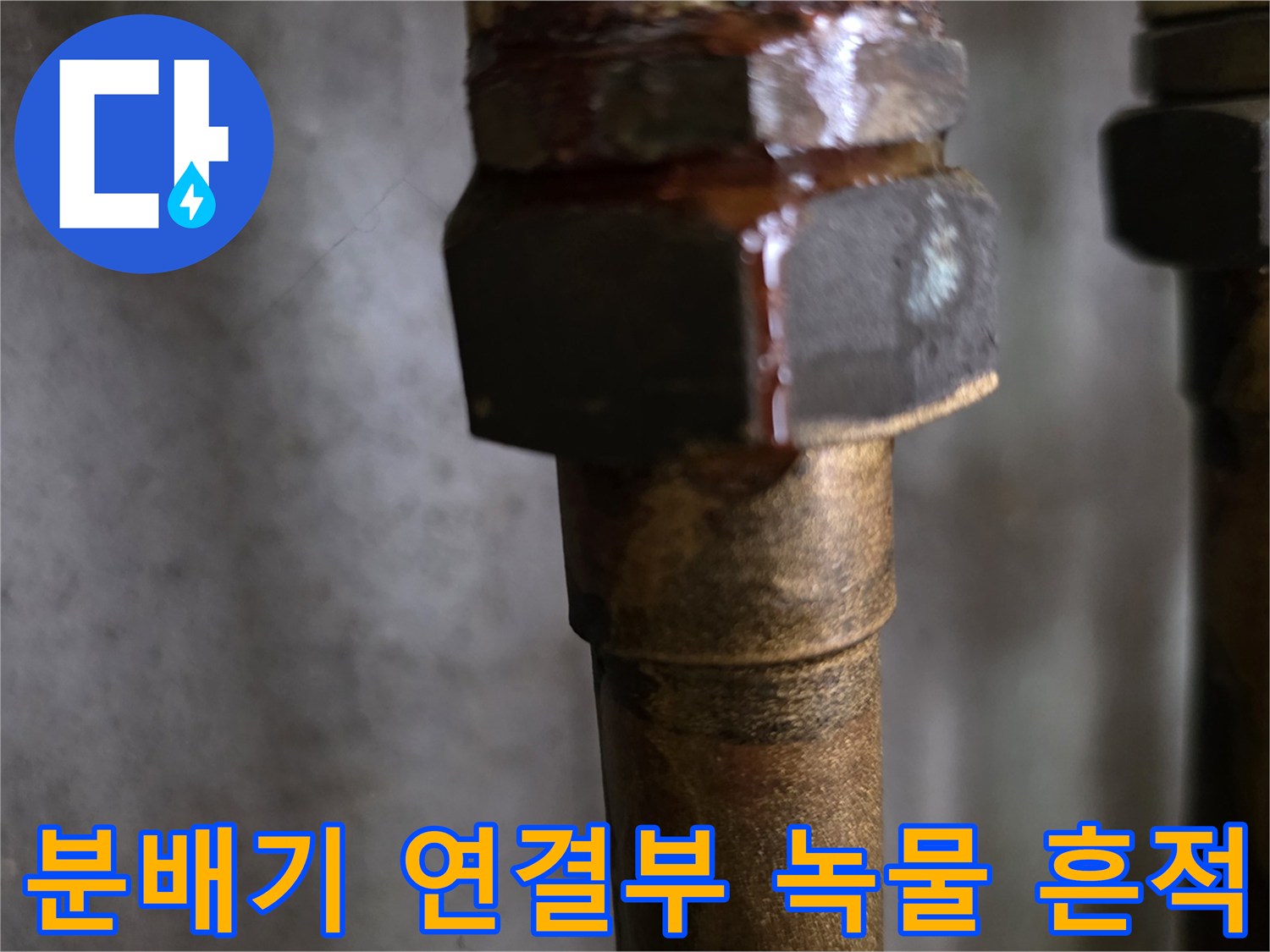 누수가-진행된-분배기-너트의-부식-상태