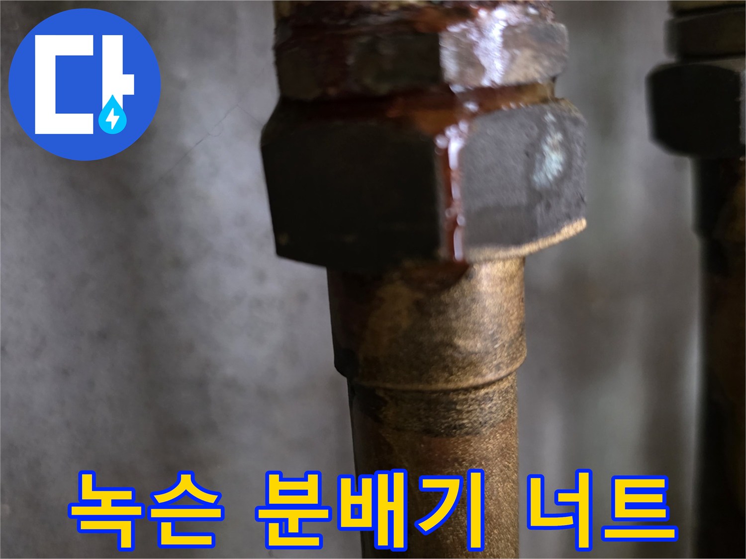 부식된-금속-너트와-배관-접합-부위