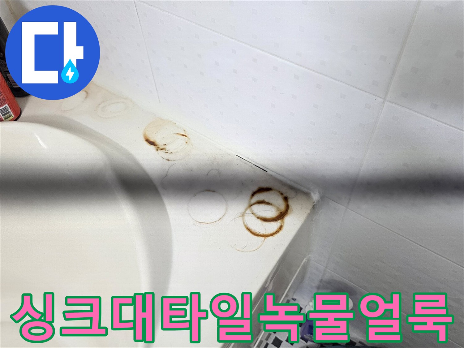 하얀색-타일에-남겨진-붉은색-누수-자국