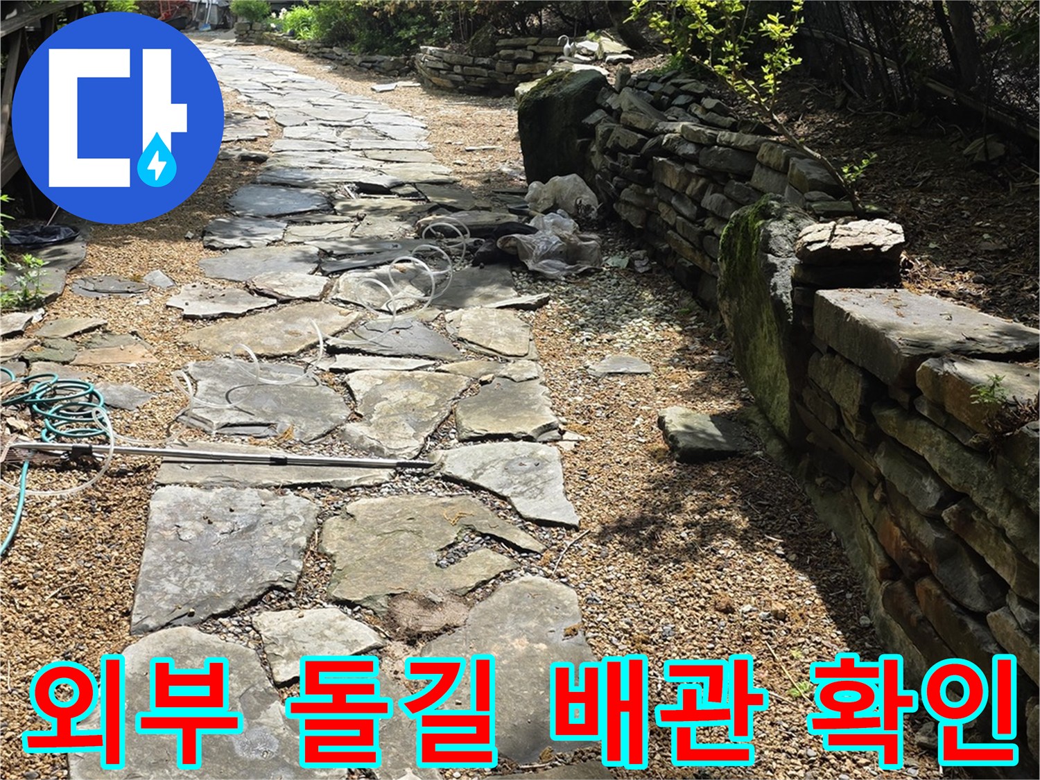 돌로 된 길 옆의 배관 점검 모습