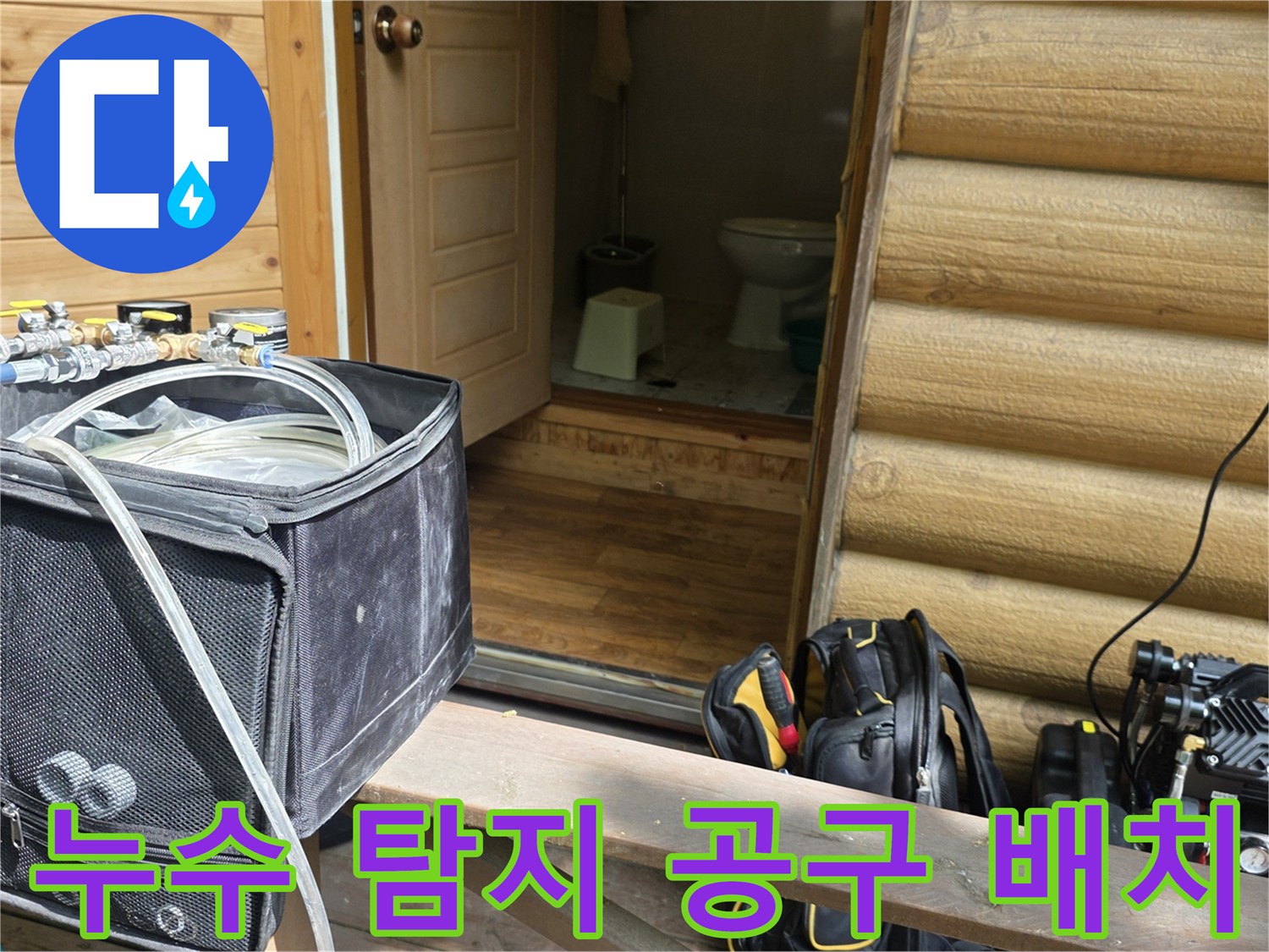 작업을 시작하기 전 현장에 배치된 누수 탐지용 전문 장비