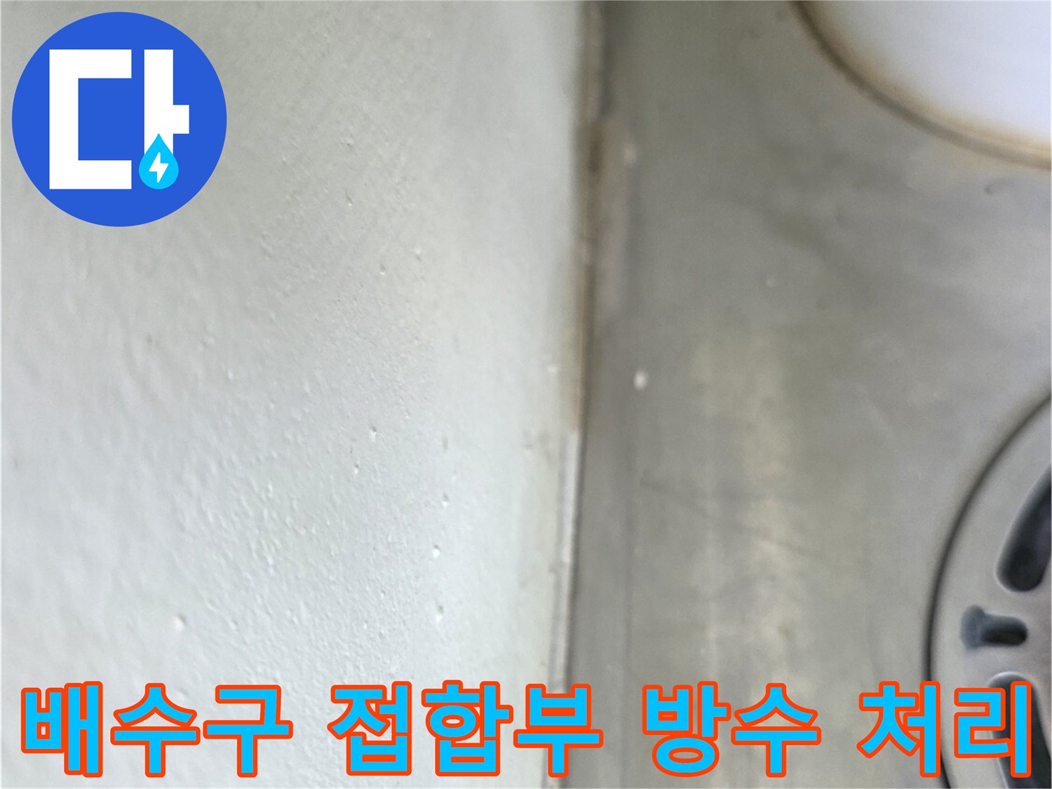 PVC-파이프-하단-틈새-밀봉-작업-모습