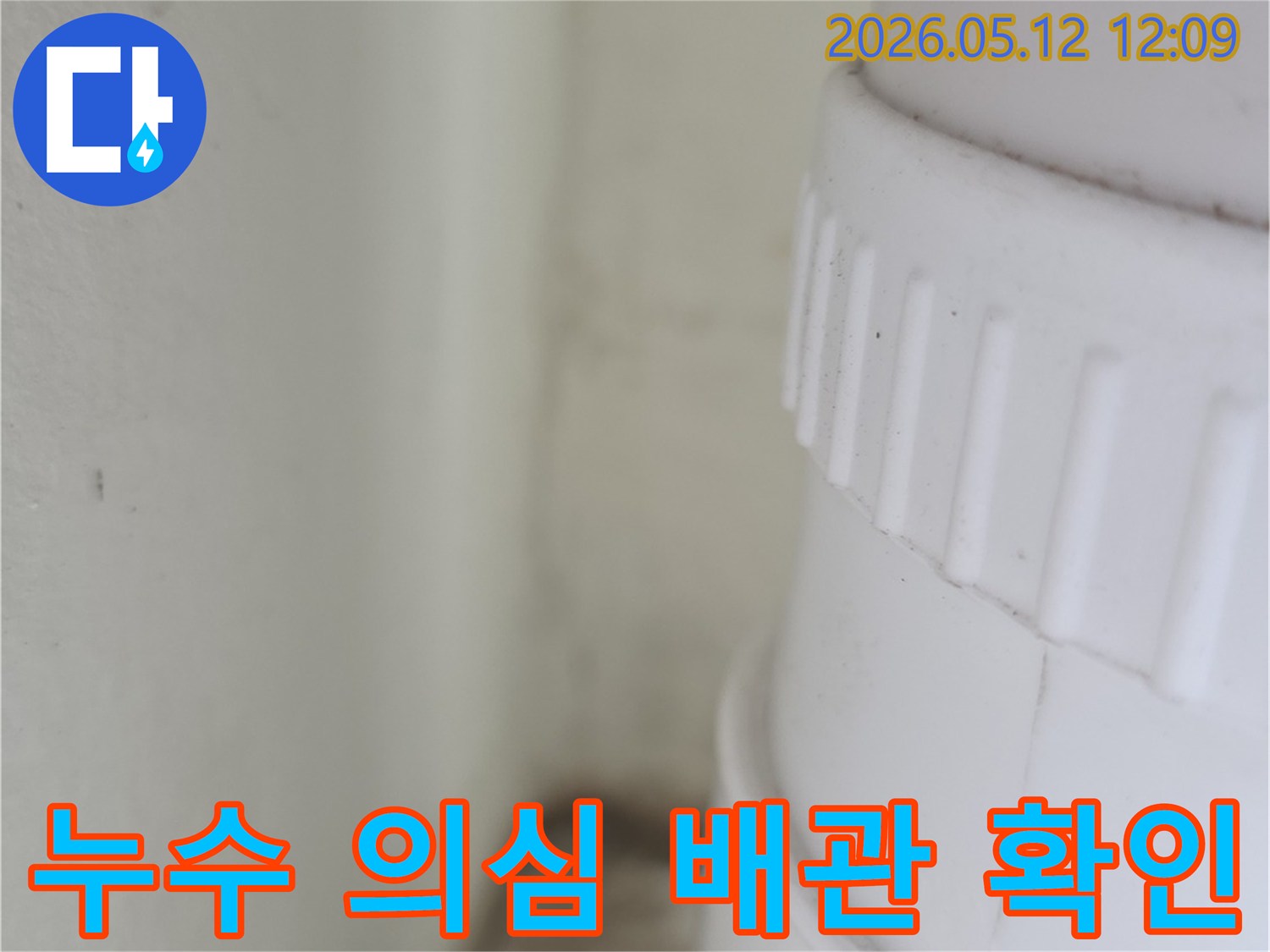 누수-진행-상황-파악을-위한-배관-접합부-검사