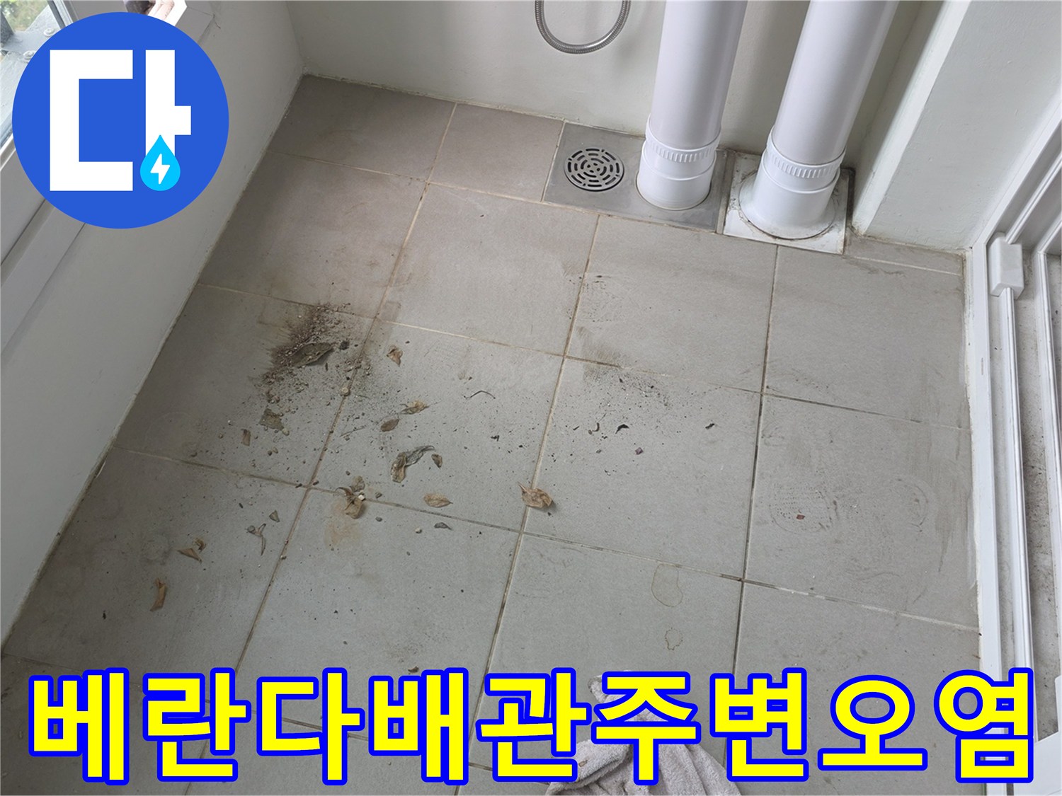 양주 옥정동-배수 파이프 주변 타일 오염 상태