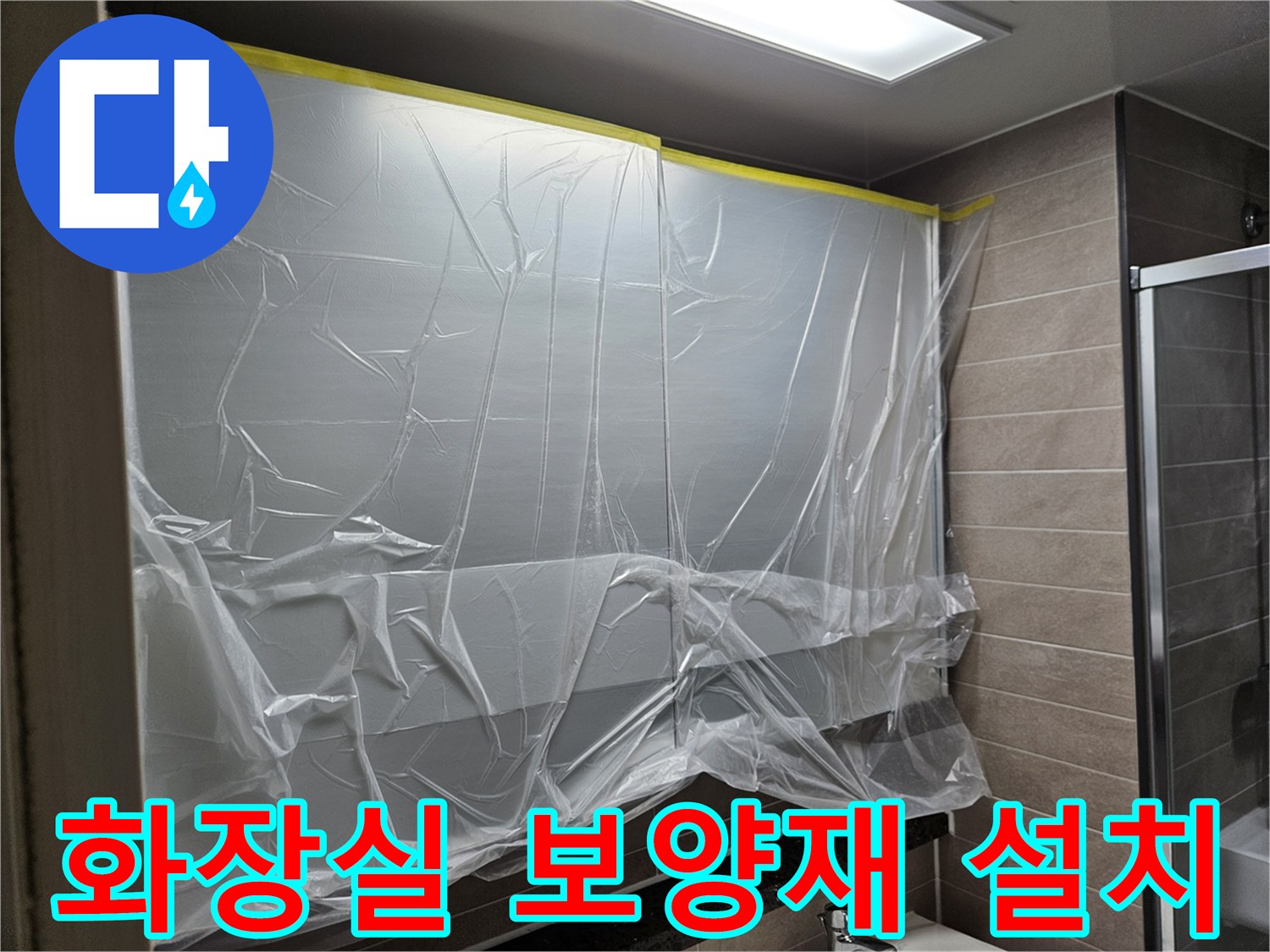 공사 현장-비닐로 덮인 벽면과 천장