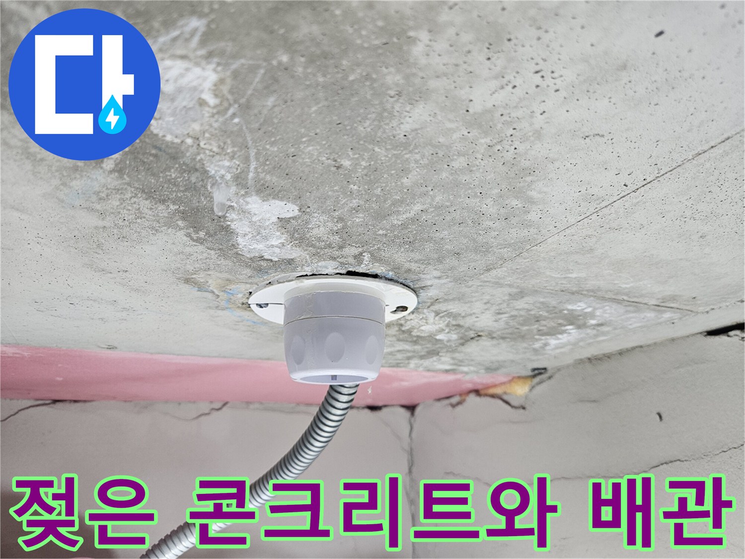 배관-주변-콘크리트-습기-머금은-상태