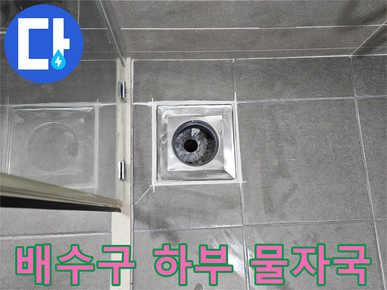서산-성연면-욕실-배수구-주변-물샘-흔적-사진