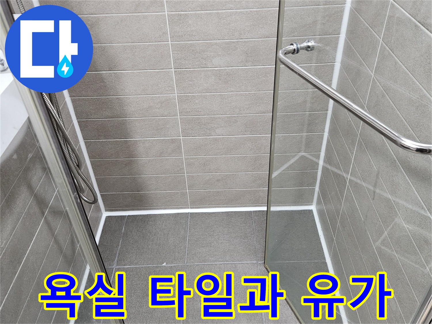 서산 성연면 욕실-타일 및 배수구 주변 상태