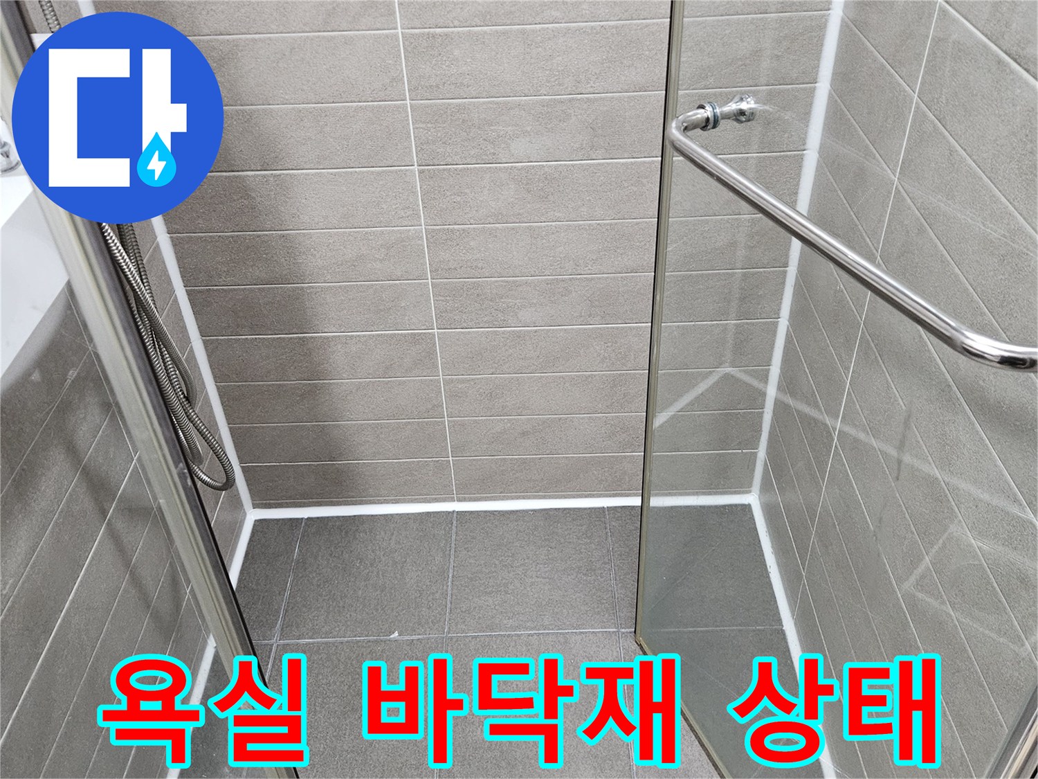 서산 성연면-화장실 타일 및 배수구 부위 촬영