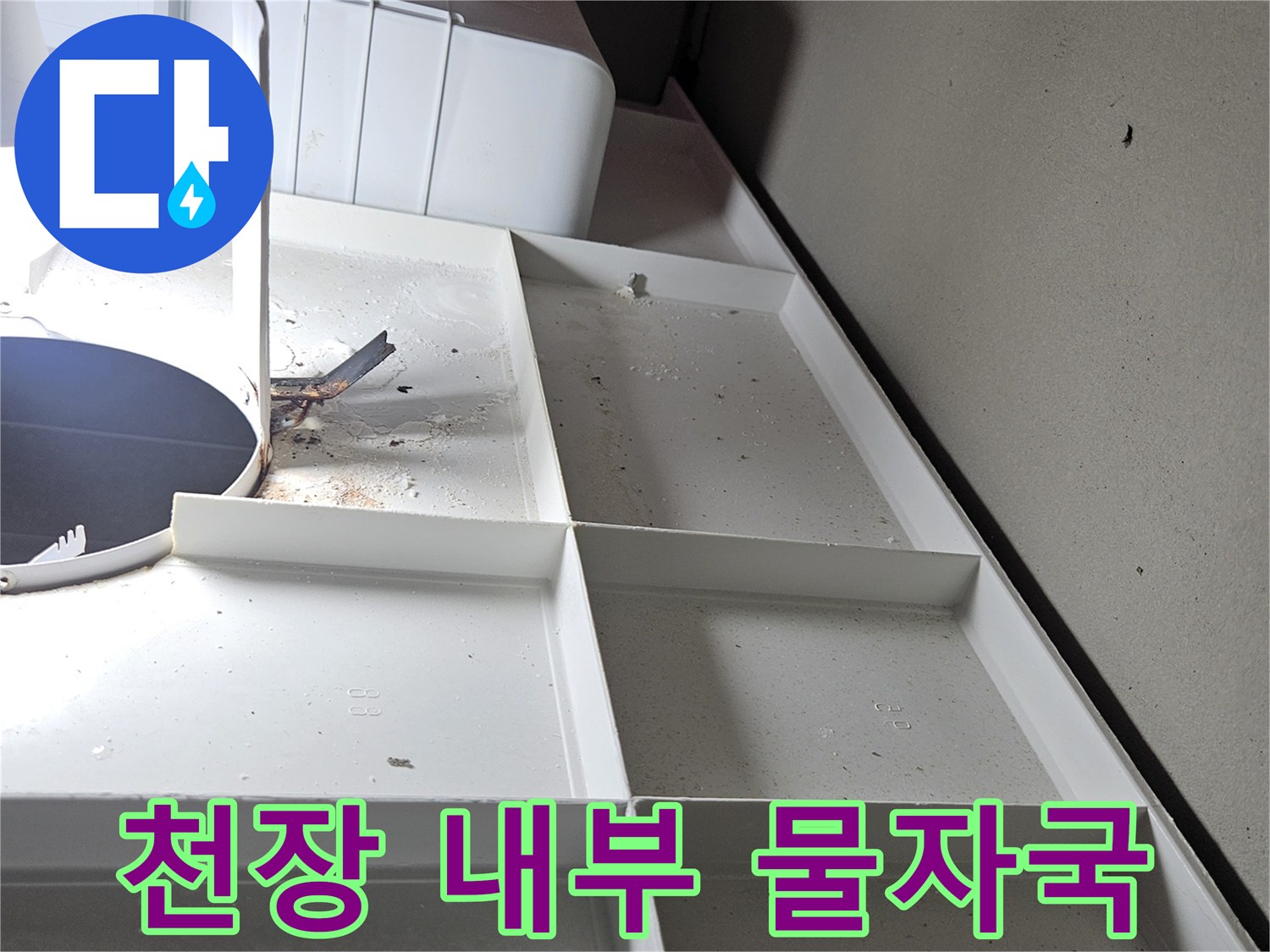 서산 현장-화장실 천장 배관 주변 물샘 흔적