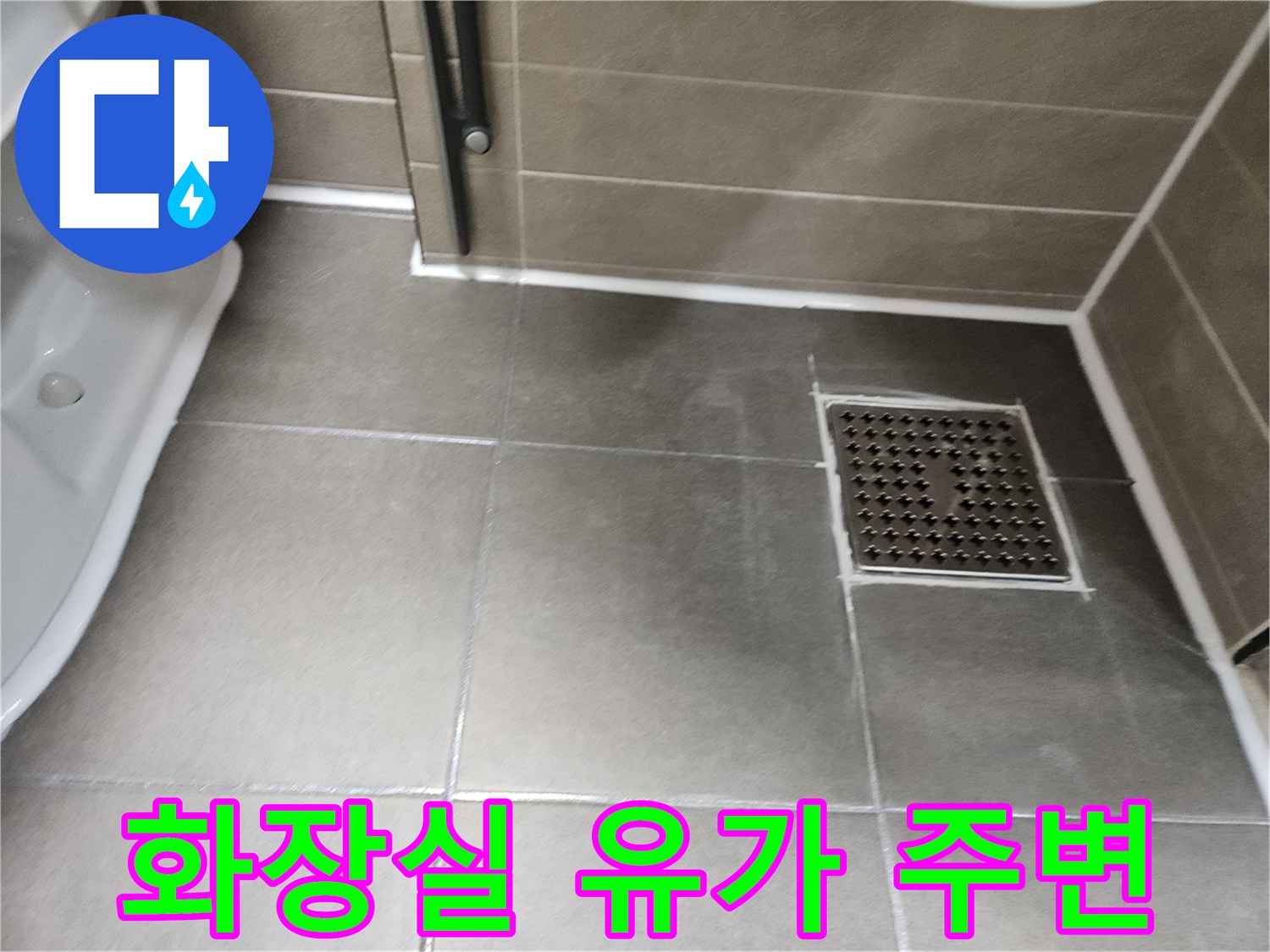 성연면 아파트-욕실 배수구 타일 틈새 확인