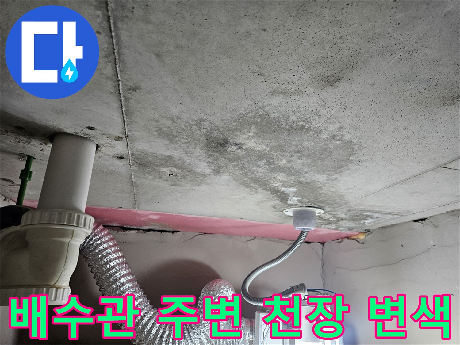 천장-배관-연결부-및-콘크리트-습기-흔적