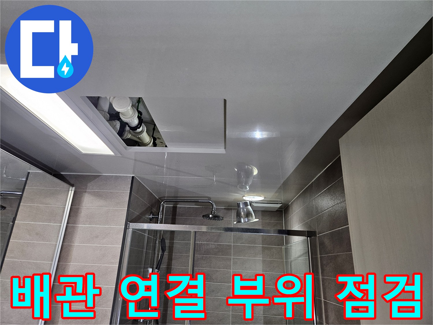 천장-점검구-를-통해-본-배관-연결-상태