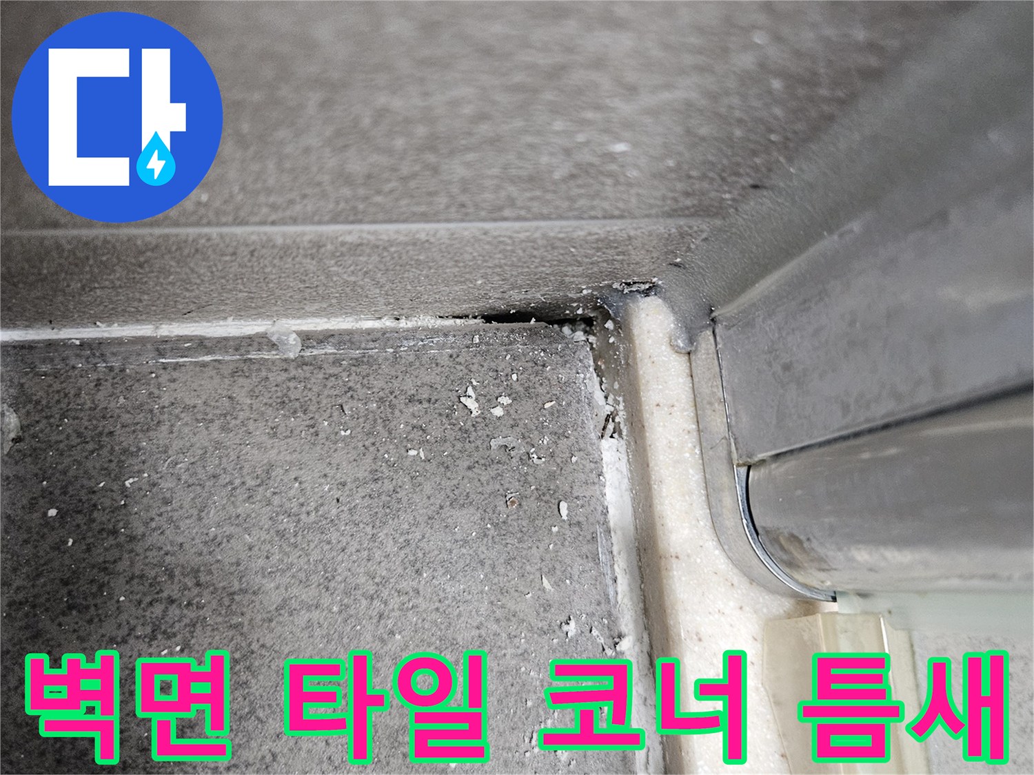 타일-접합부-틈새의-미세한-물기-현상