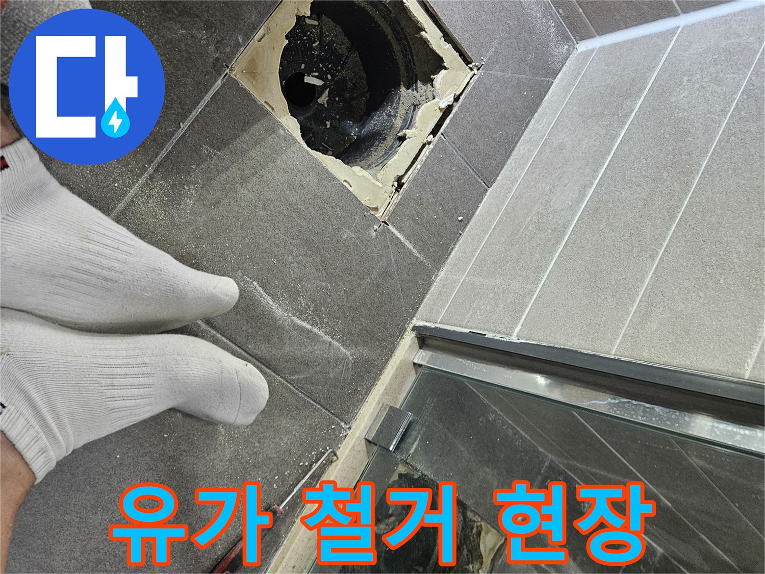 화장실-배수구-유가-철거-후-모습