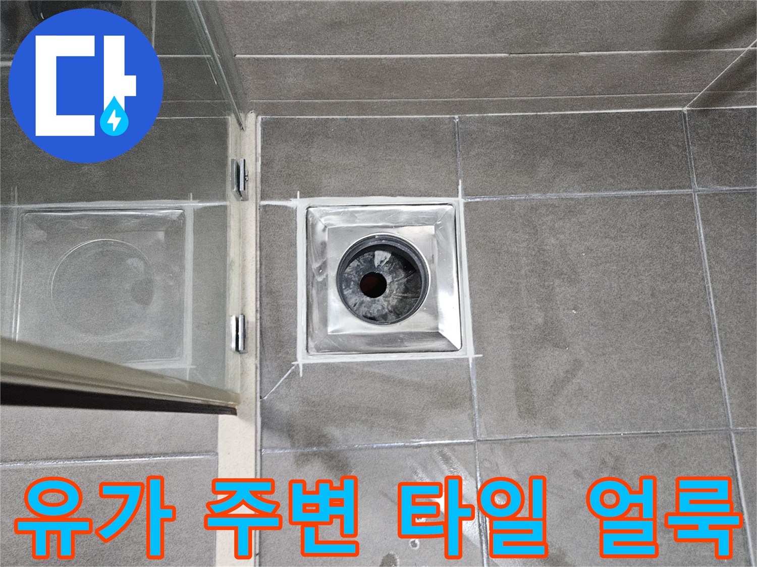 화장실-유가-주변-타일-젖음-현상