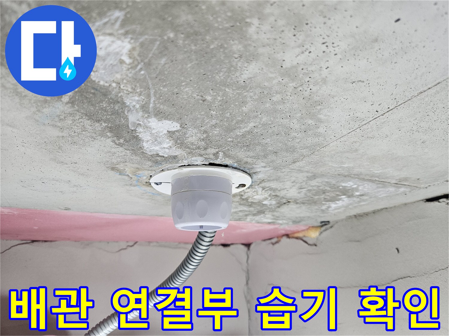 화장실-천장-내부-배관-소켓-상태