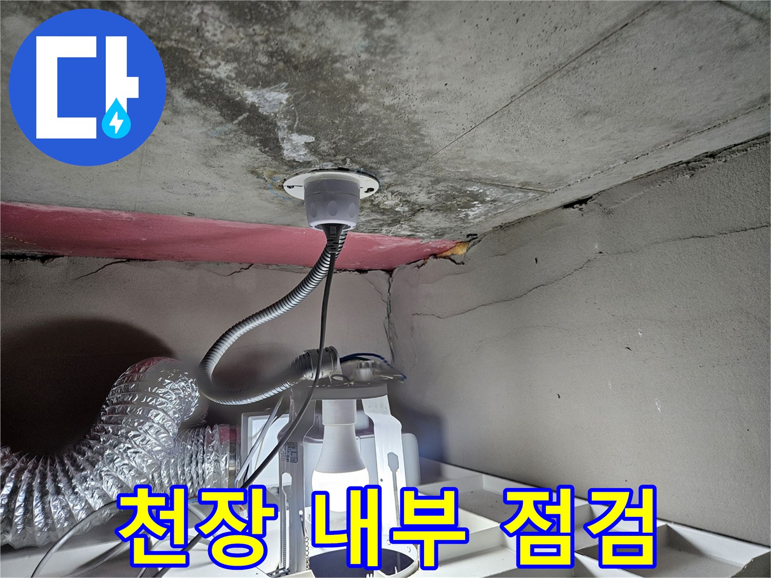 화장실-천장-배관 연결부-상태 확인