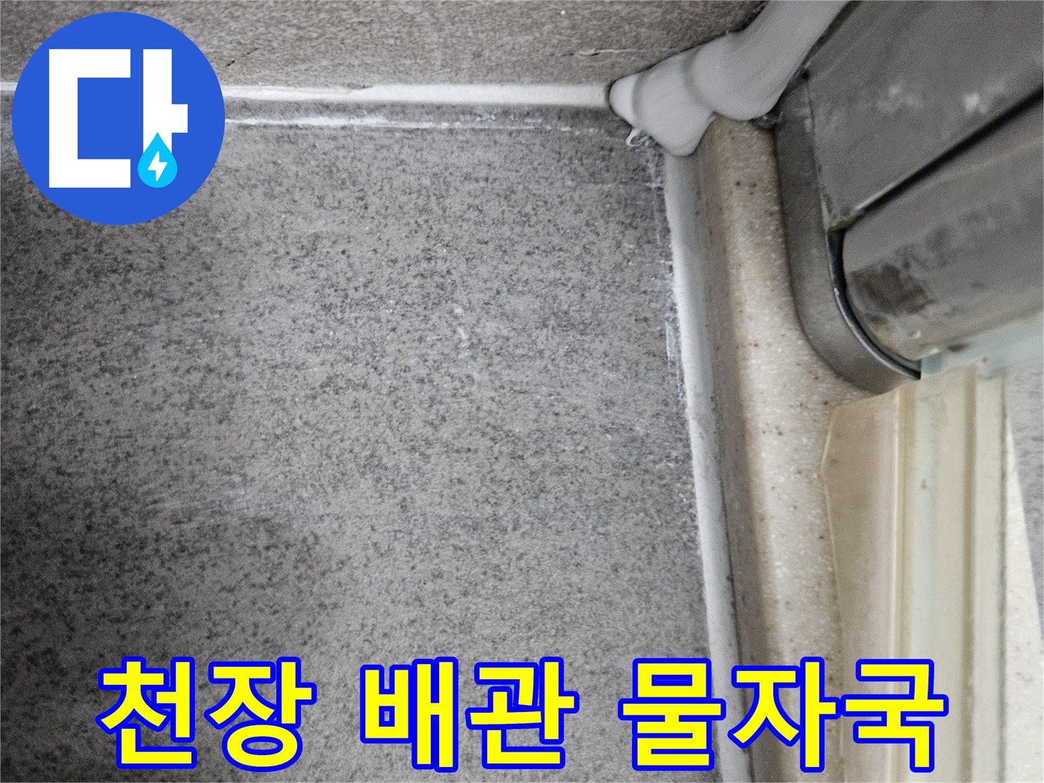 화장실-천장-배관-연결부-습기-및-누수-흔적