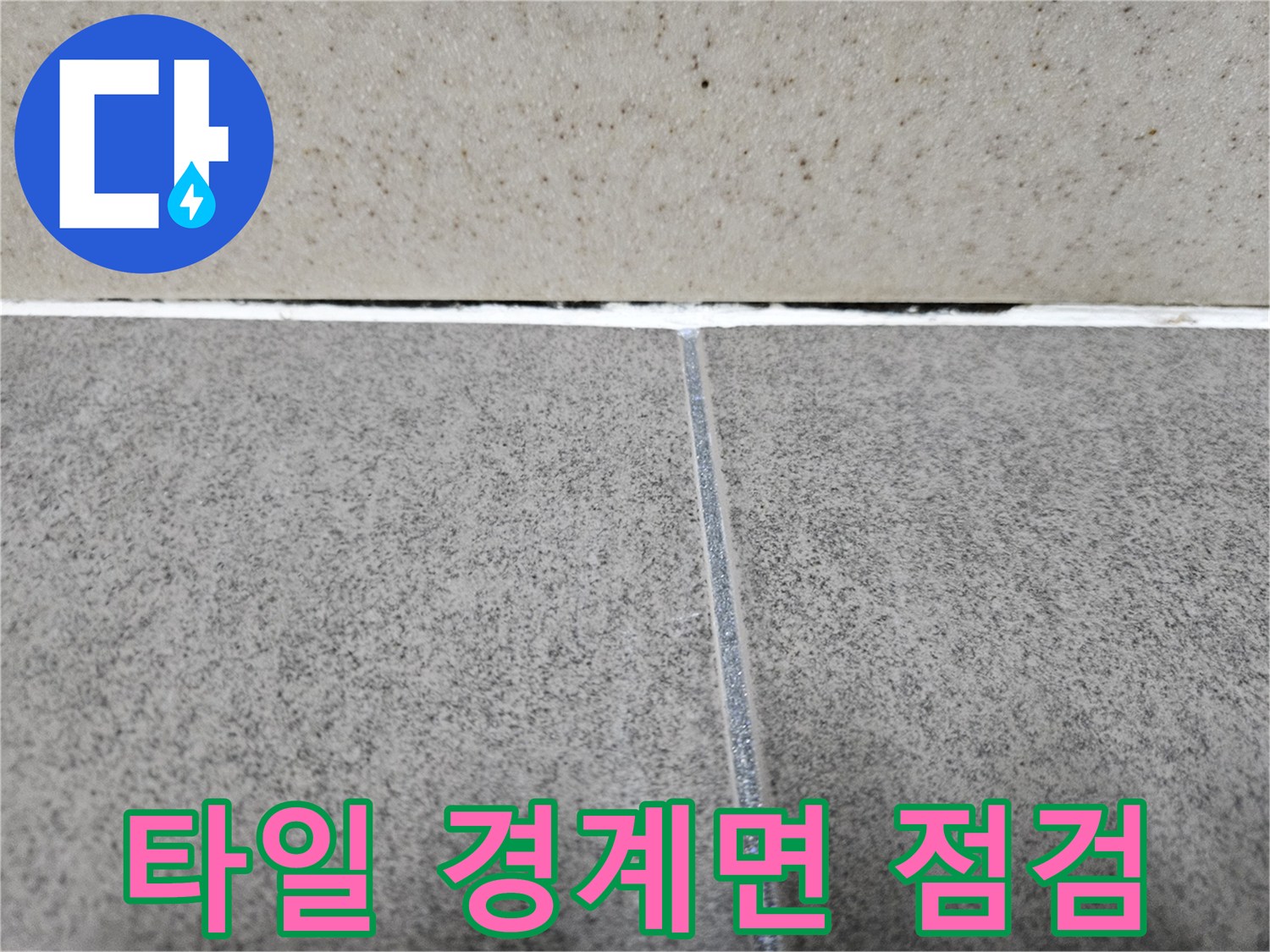 화장실-타일-경계-부위-틈새-점검