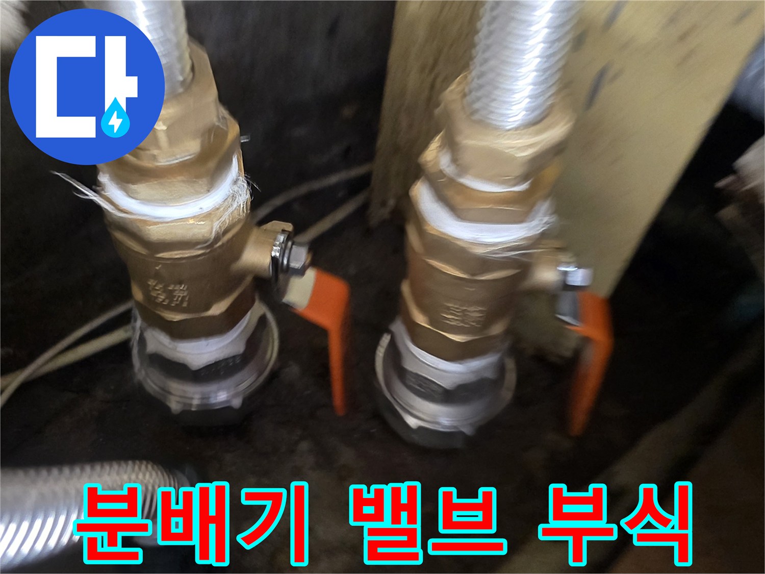 노후된-금속-재질의-분배기-연결-부위-확인
