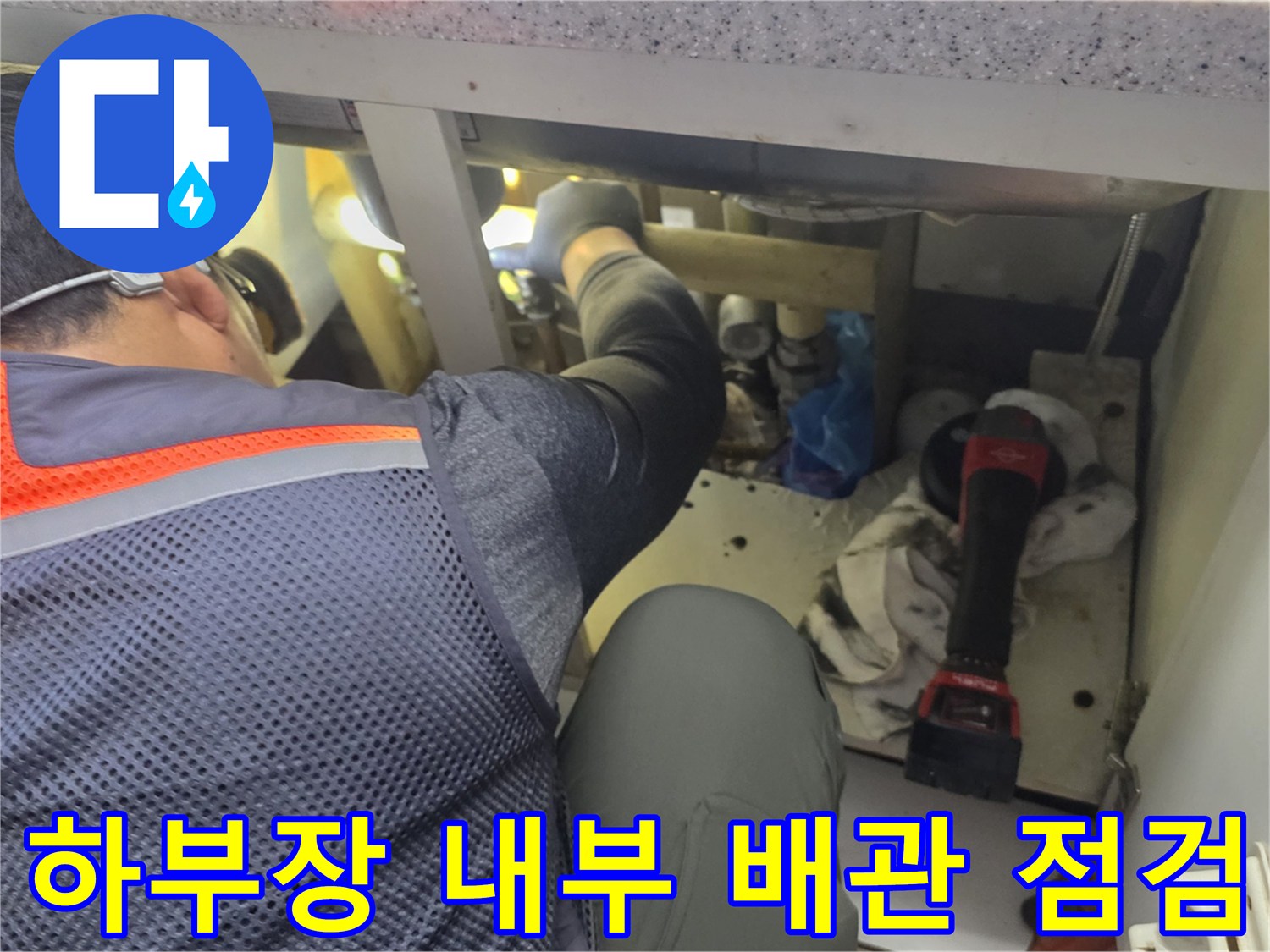 싱크대-내부-분배기-배관-상태-조사