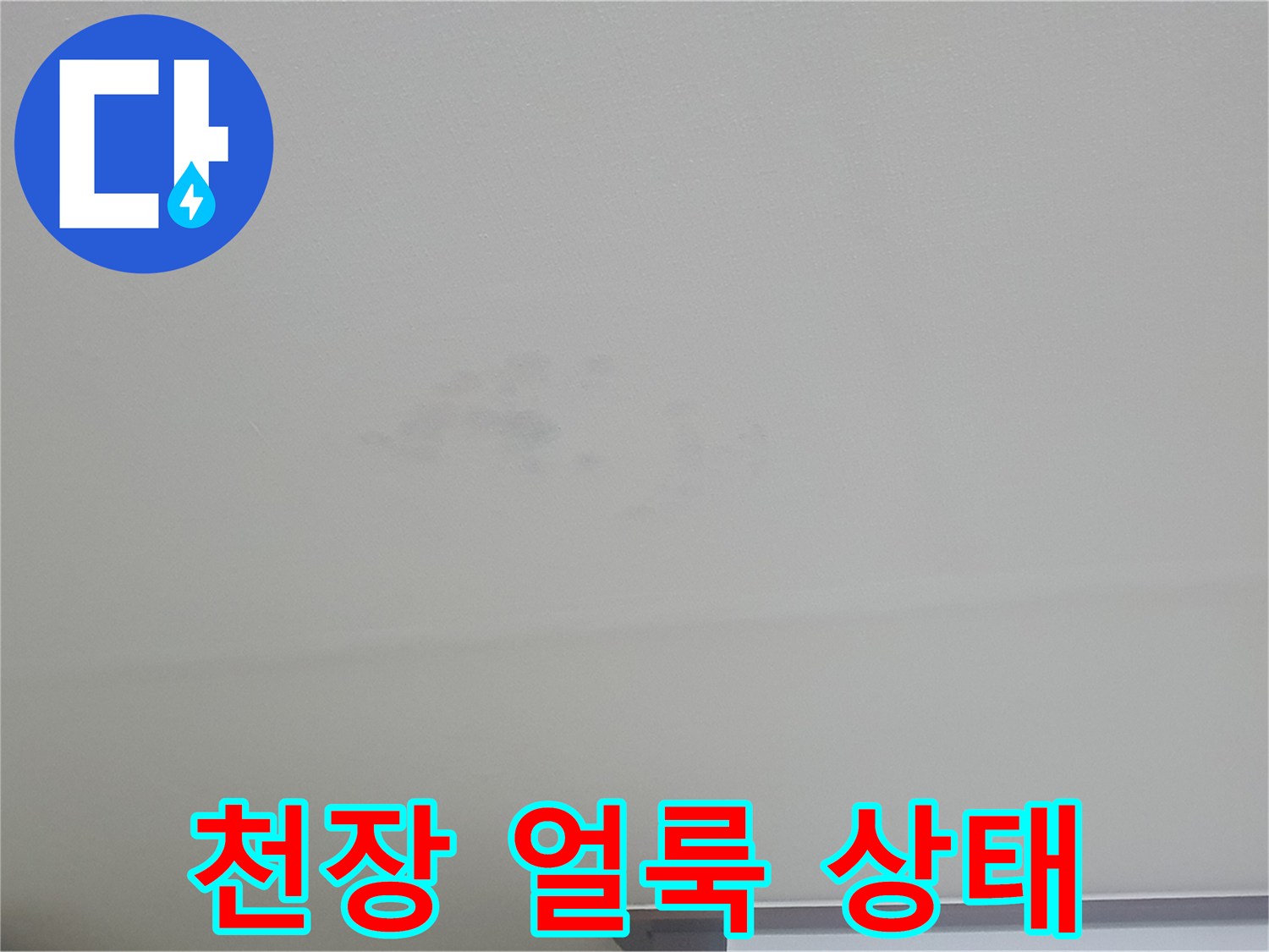 물샘 현상으로 인한 천장 벽지 변색