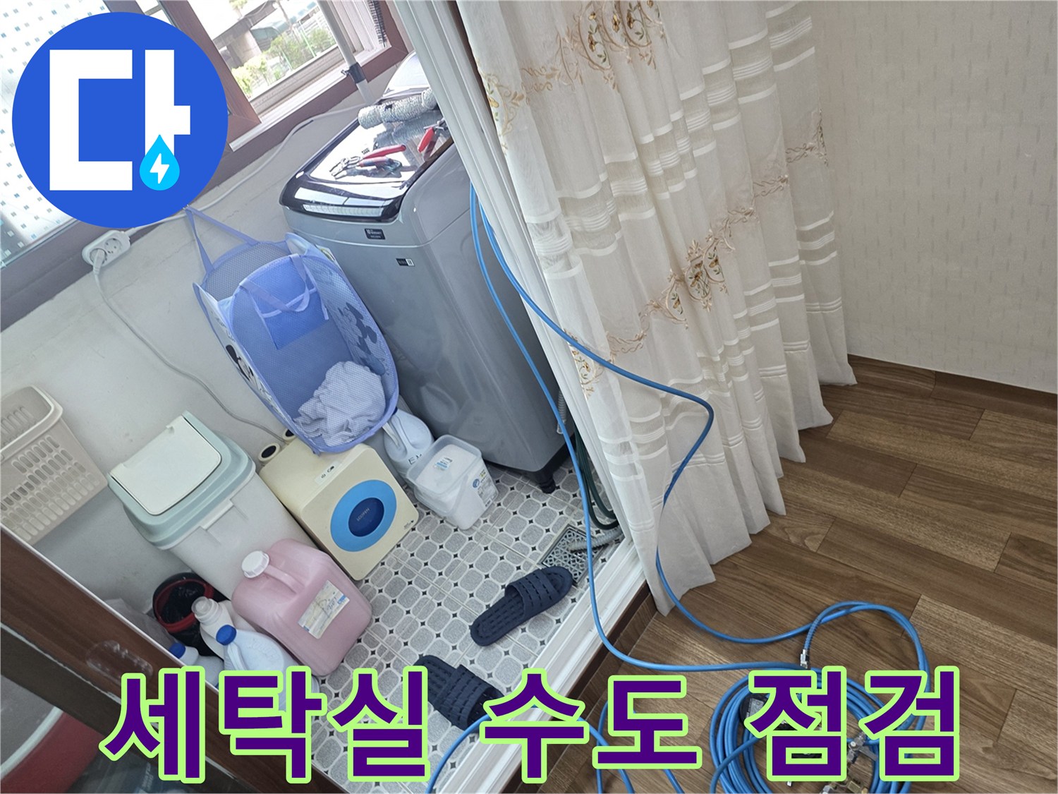 세탁실-배관-호스-누수 진단 중