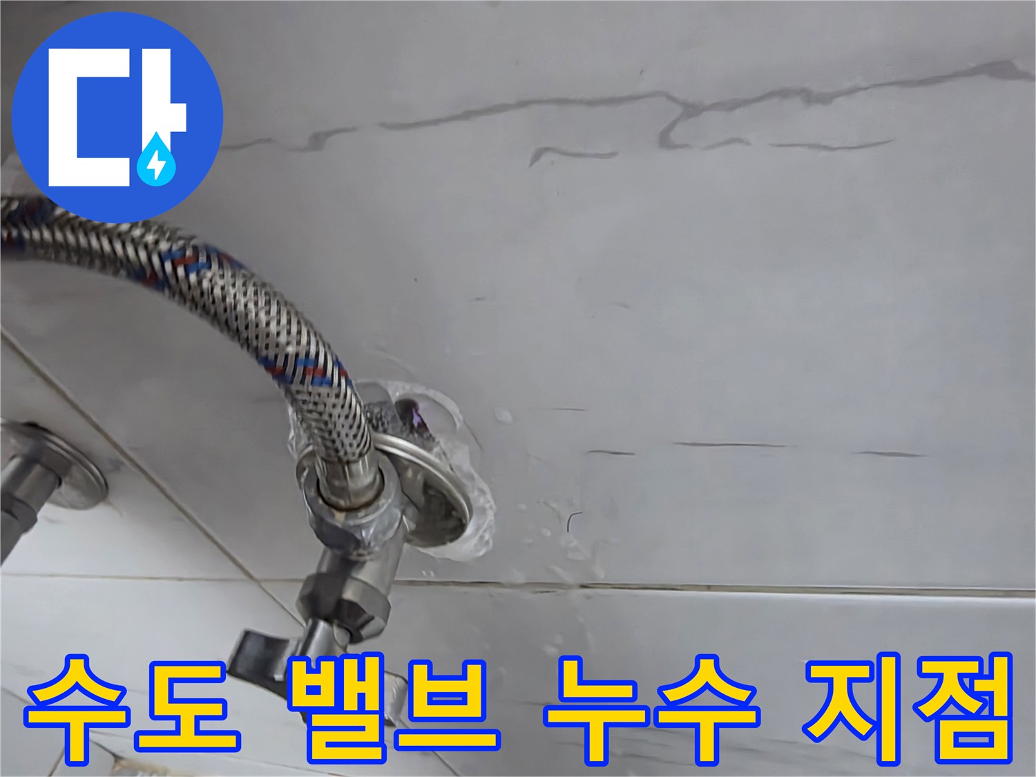 세탁실-수도-호스-연결-부위-물샘-확인
