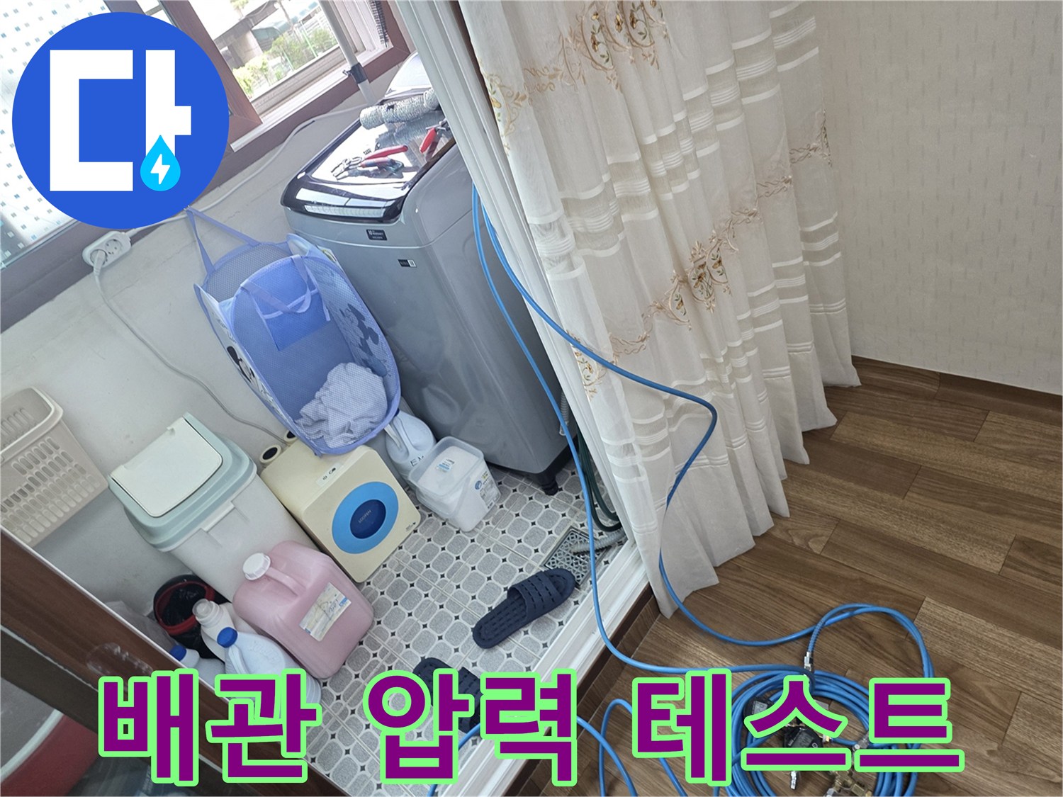 파란색-가스 탐지용-호스와 세탁실 배관