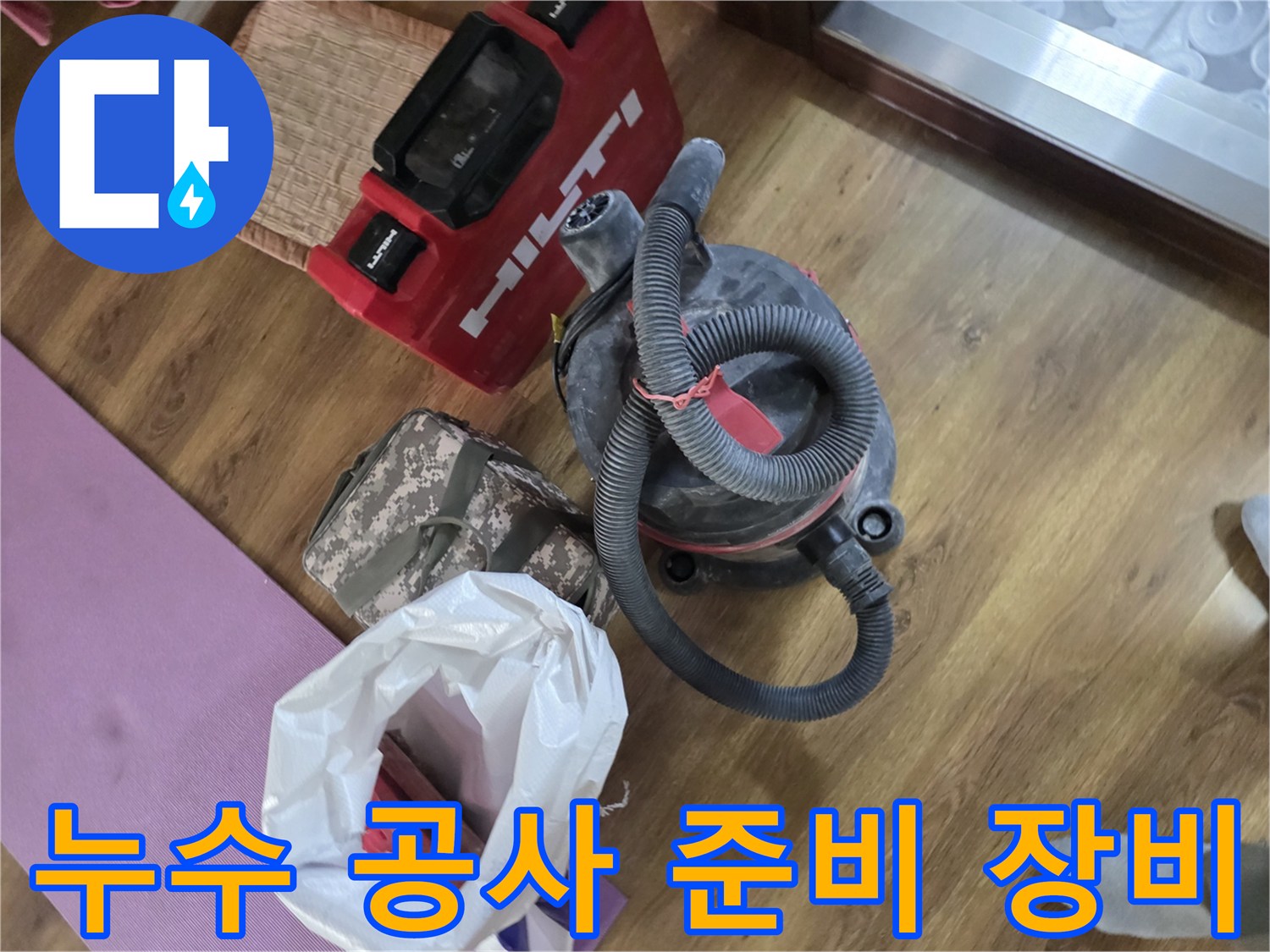 현장 바닥에 놓인 힐티 전동기기와 청소기