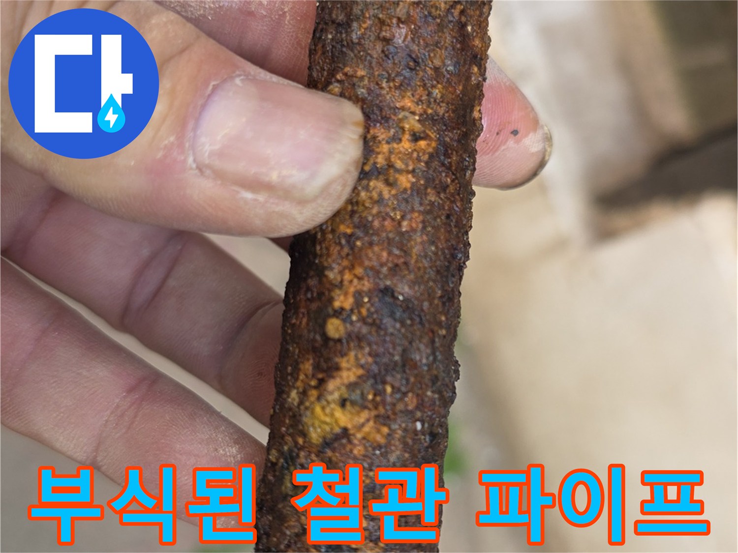 손에 들린-심한 녹이 슨-노후 배관