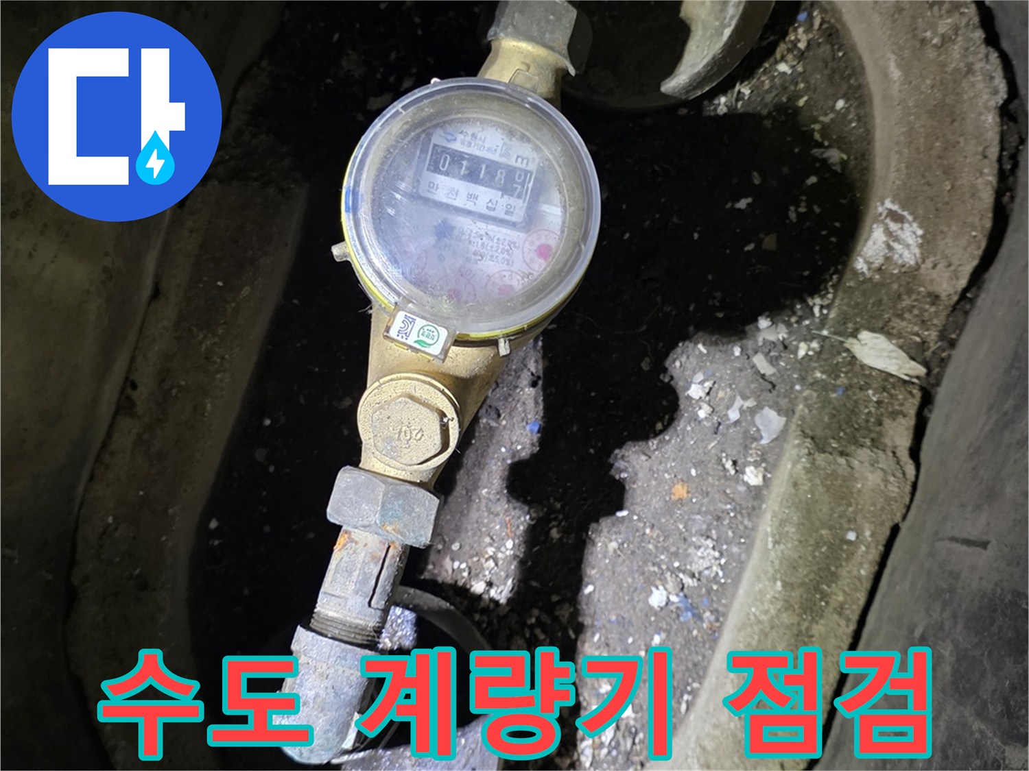수도 계량기와 연결된 금속제 배관 부속품 상세
