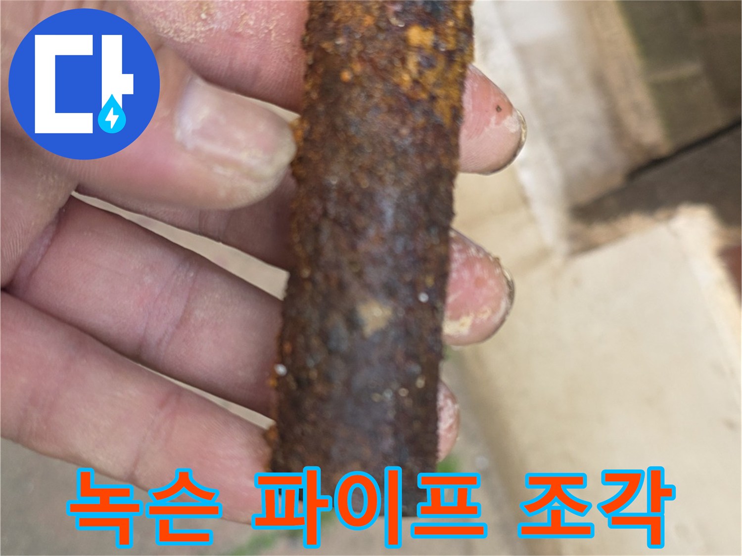 심한-산화로-약해진-노후-강관-자재